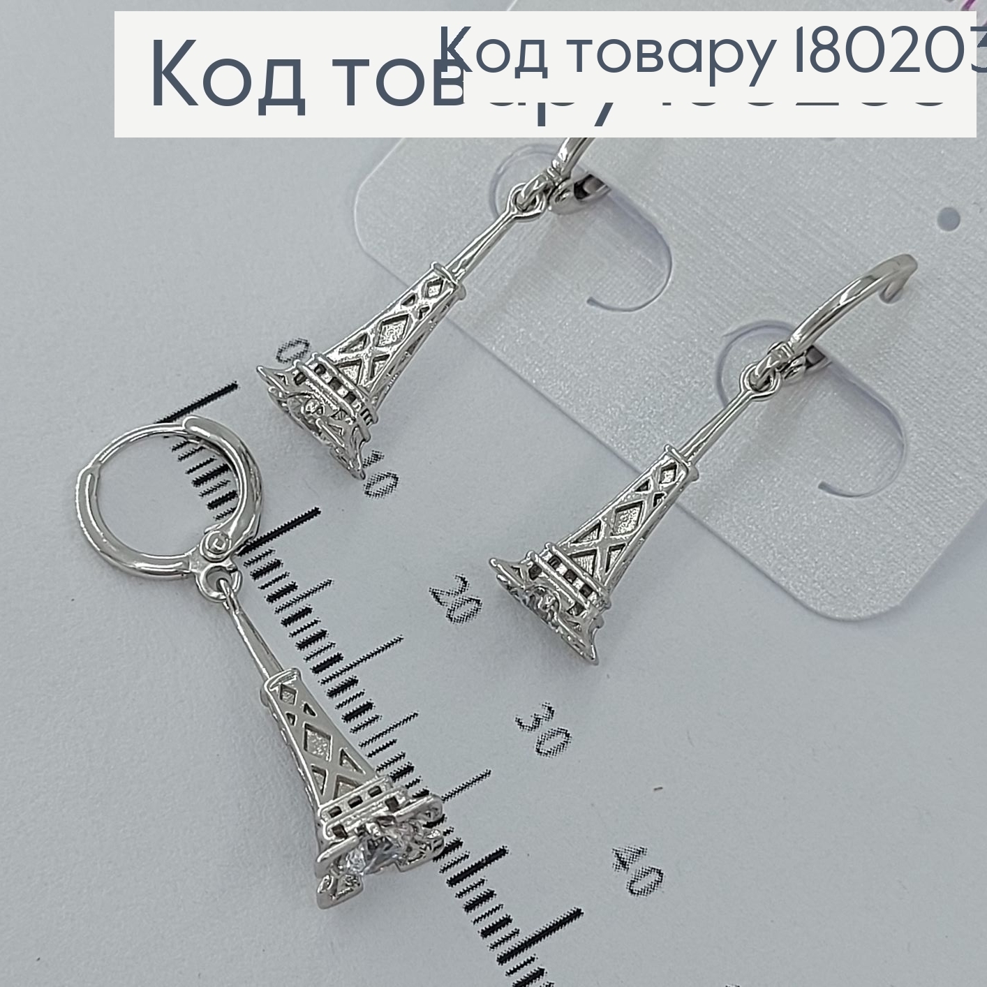 Серьги   кільця Эйфелева башня с камнями   родированное медицинское золото  Xuping 180203 фото 1