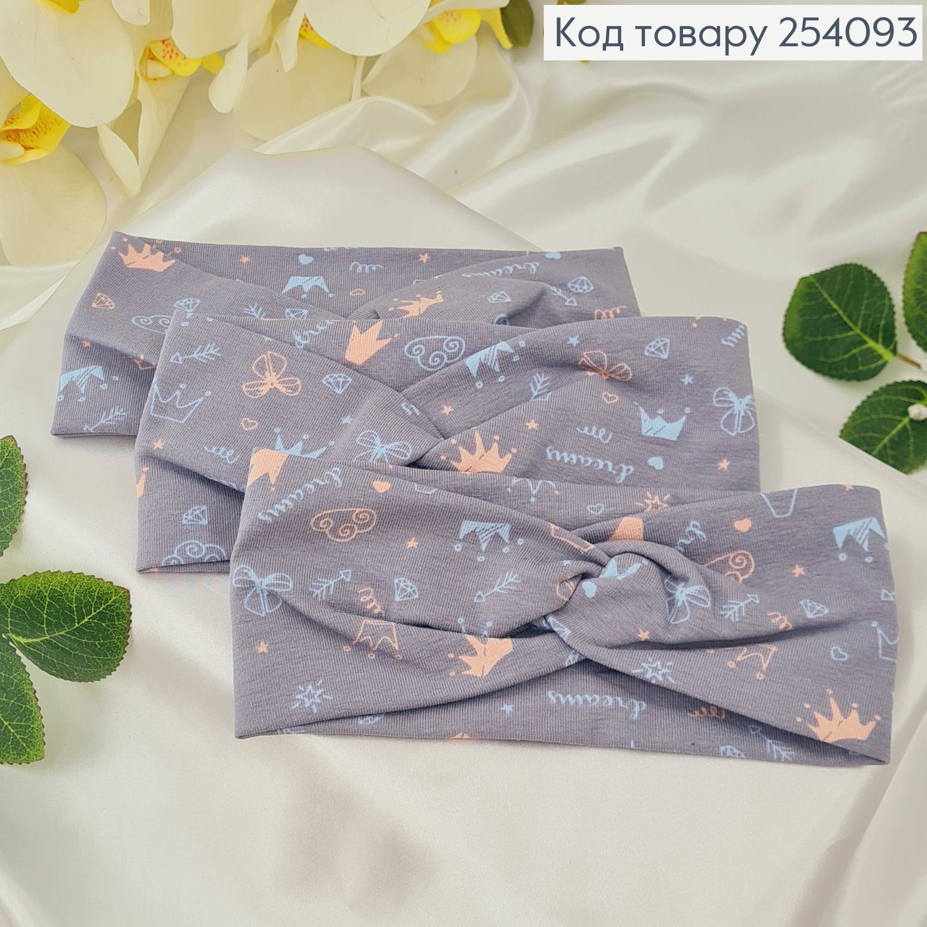 Повязка детская трикотаж (натур. ткань) чалма СЕРА С КОРОНАМИ ручная работа. Украина (17,5*7,5см) 254093 фото 1