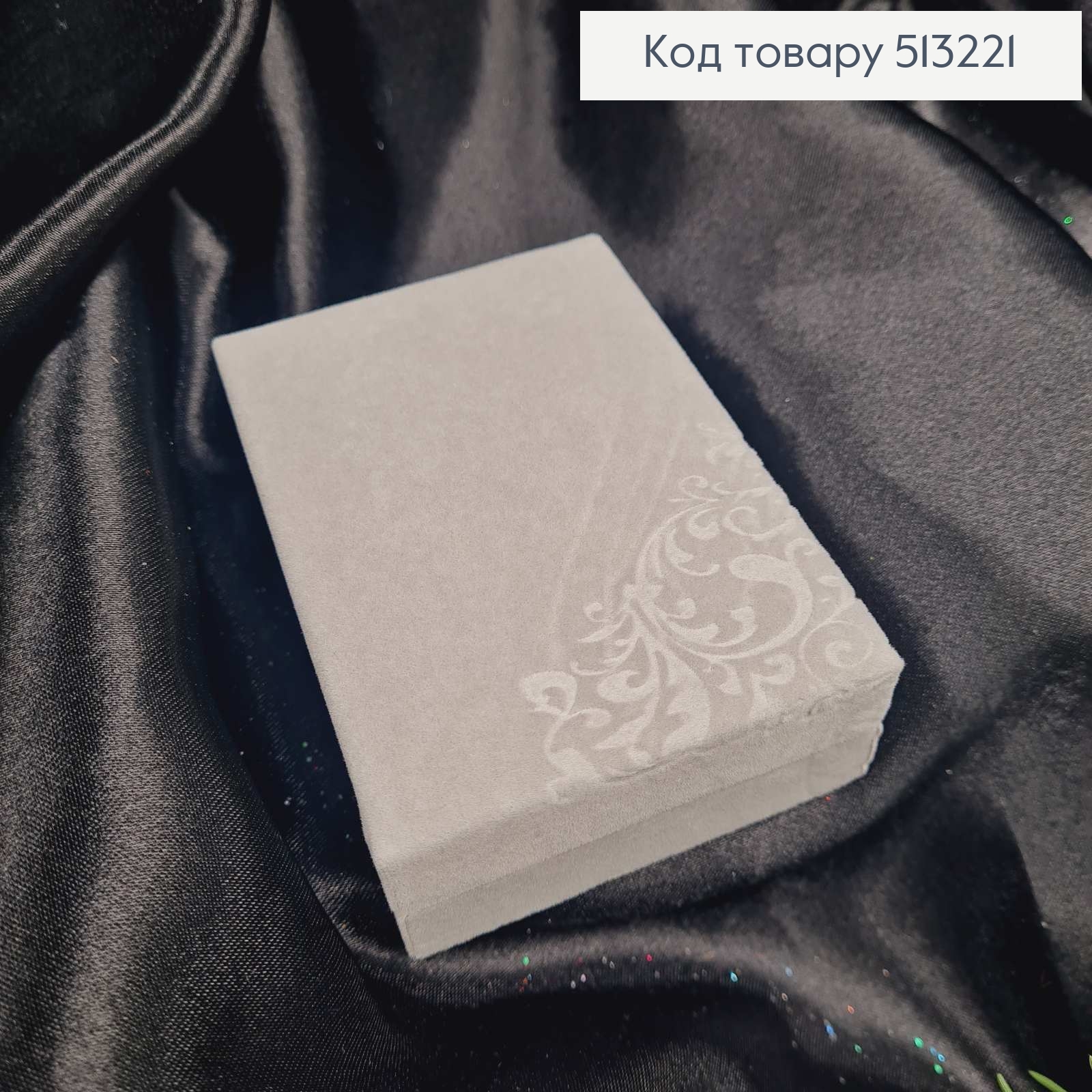 Коробка велюр, прямокутна з витесниним малюнком, 10*7*3см, Сірого кольору 513221 фото 1