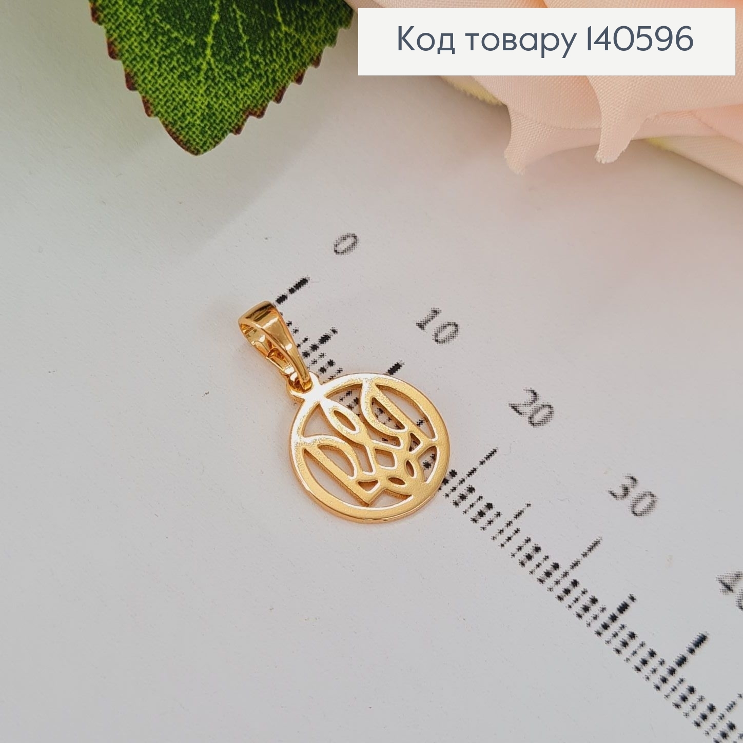 Кулон Герб Тризуб  в оправе 1,2см Xuping 18K 140596 фото 1