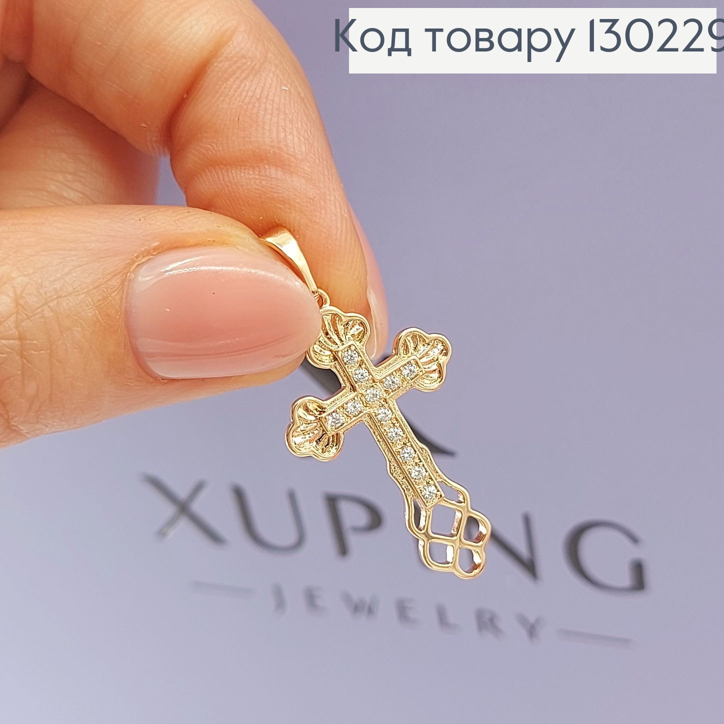 Крестик 1,7х3см и камнями  медзолото Xuping 18K 130229 фото 1