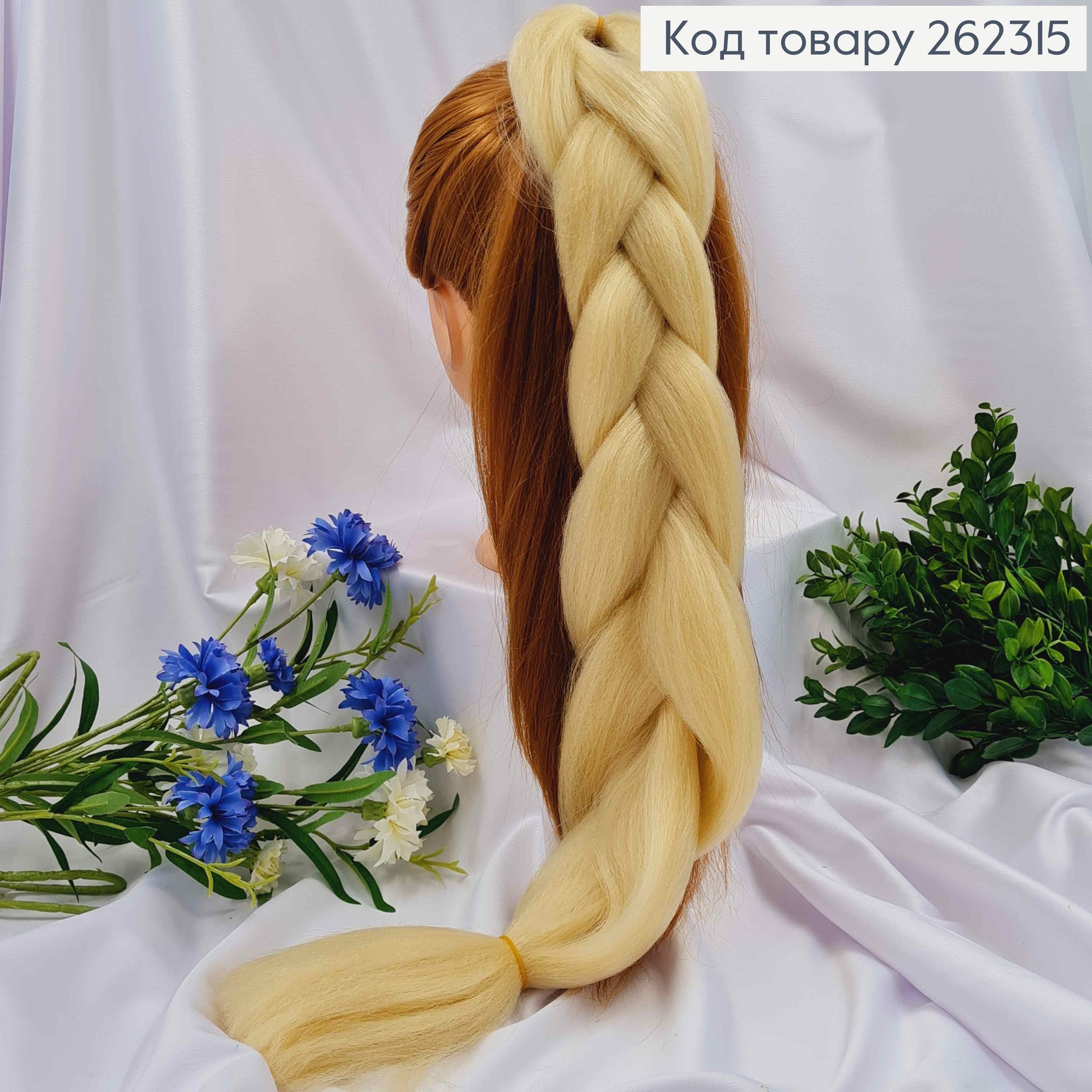 Канекалон БЛОНД, косичка 59 см для вплетания в волосы. 262315 фото 1