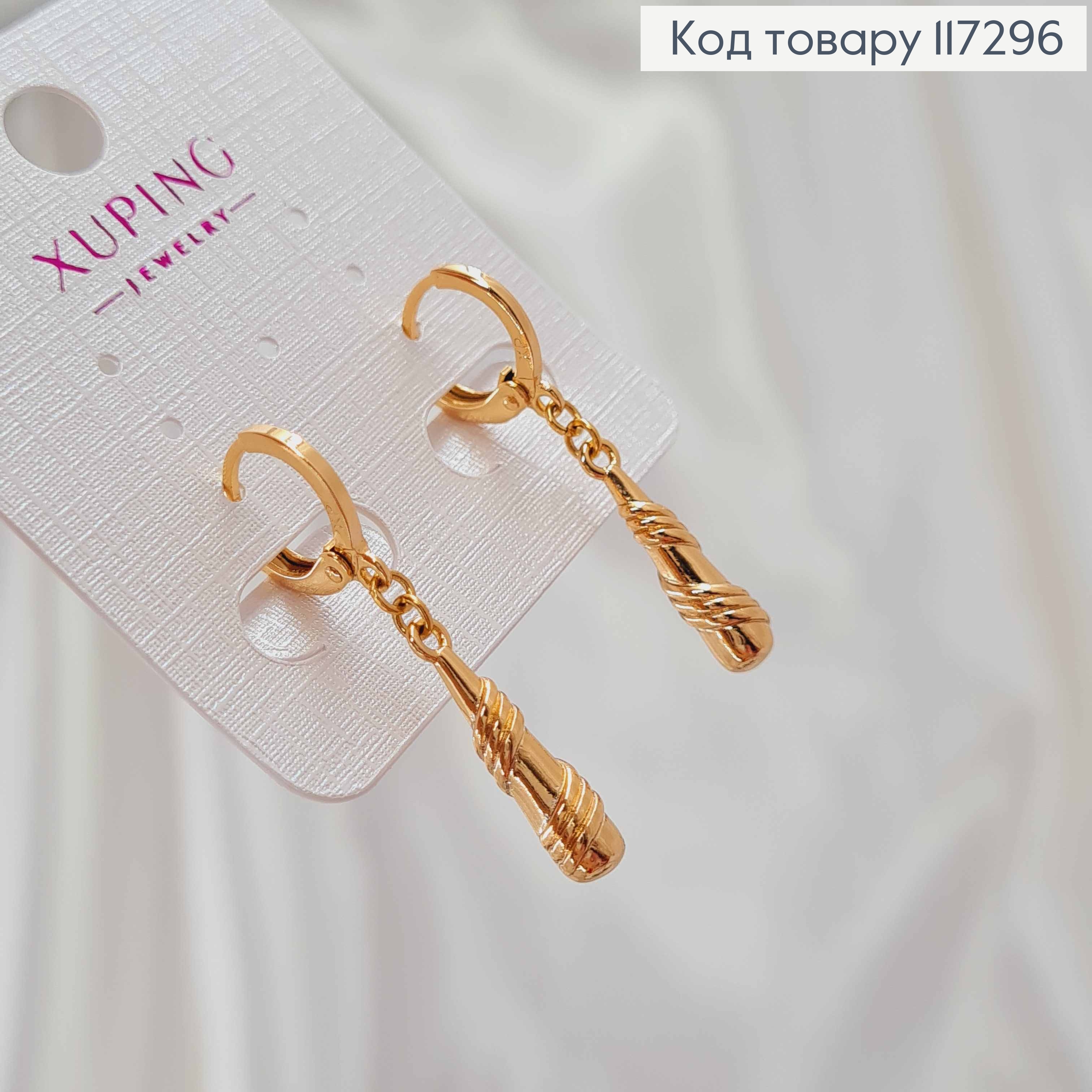 Серьги Кольца 1,2см, с подвесной Кеглею в спирали 2см, Xuping 18K 117296 фото 1