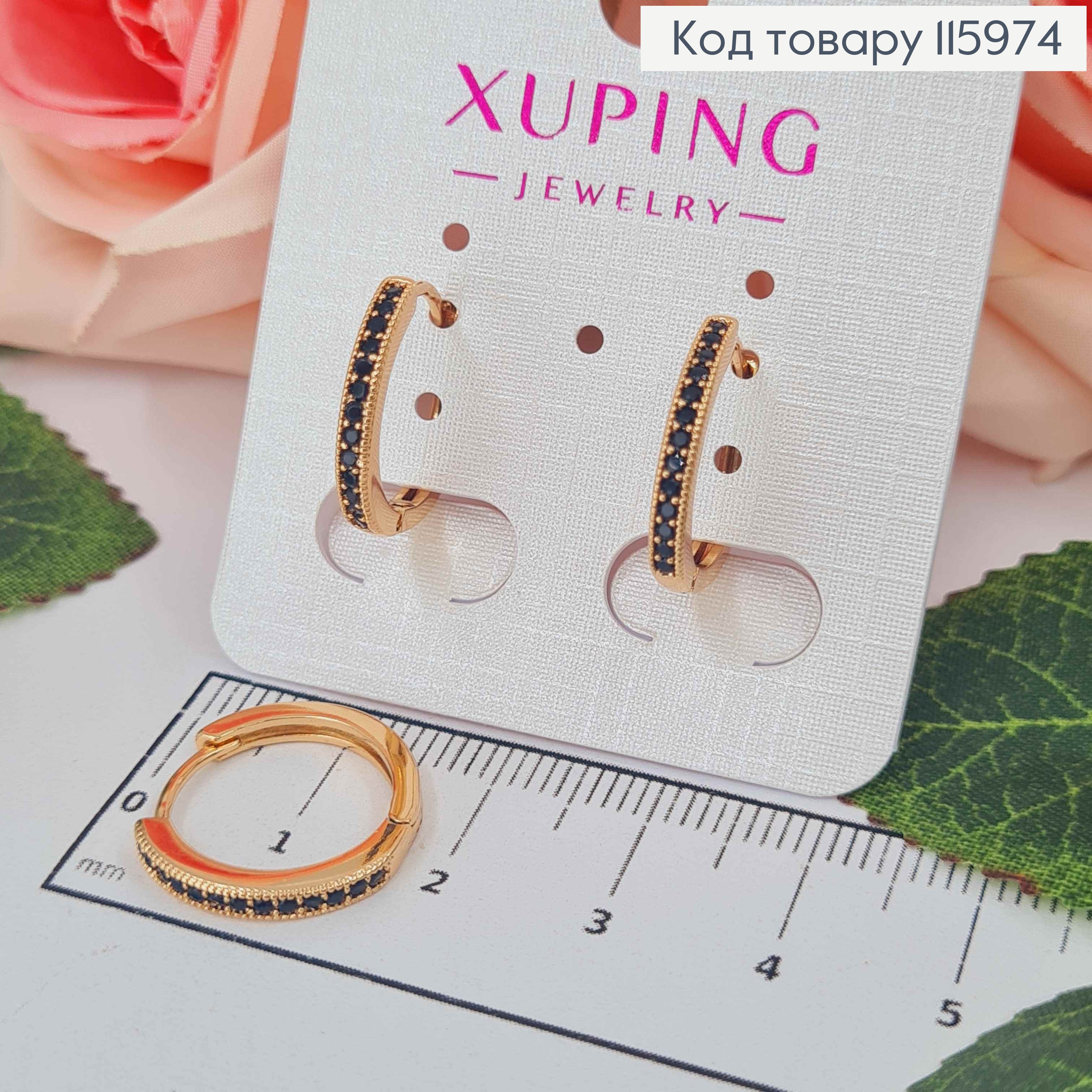 Серьги кольца 1,5см, с строчкой Черных камешков, Xuping 18K 115974 фото 1