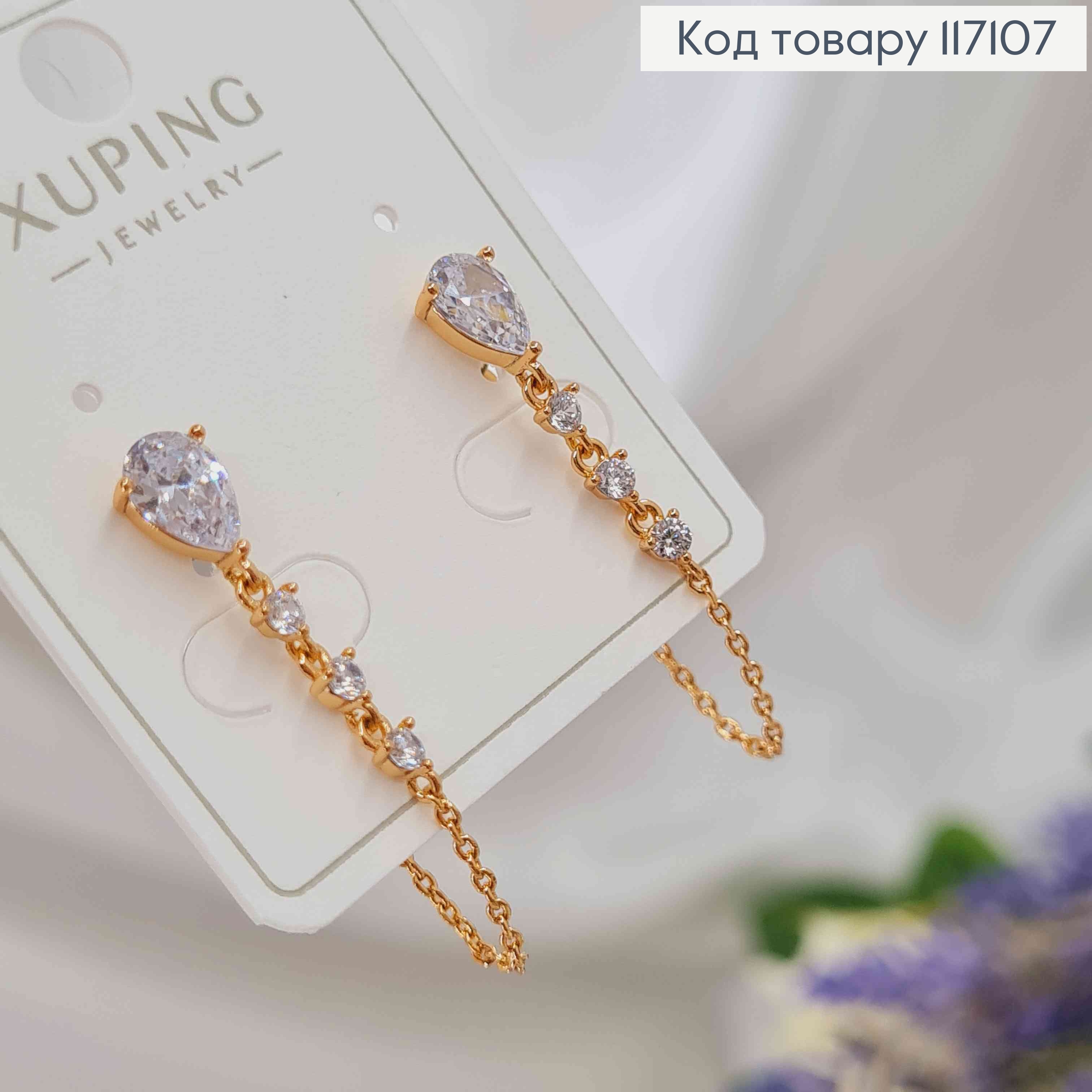 Сережки гвоздики, з струмочком камінців та ланцюжком, Xuping 18K 117107 фото 3