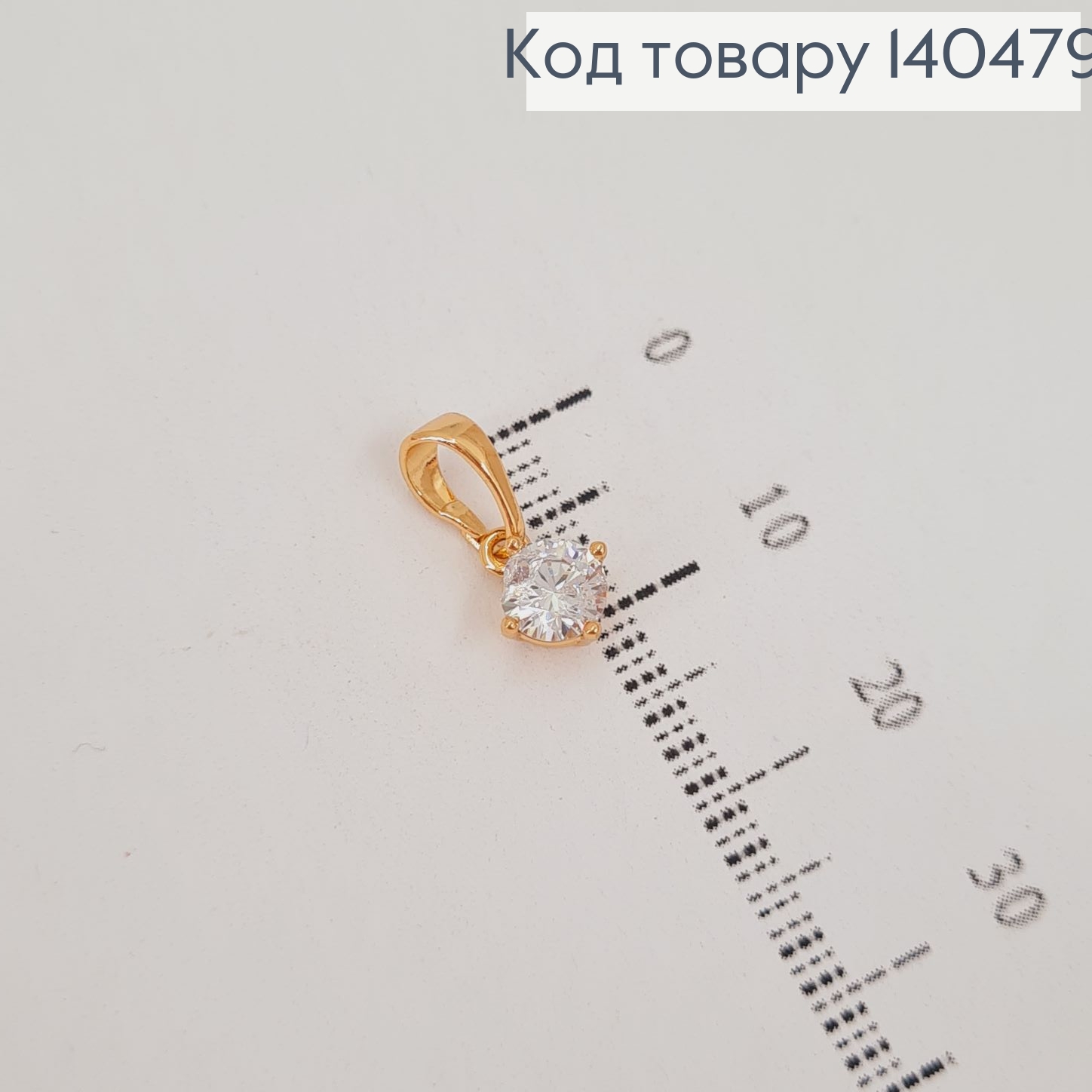 Кулон с камешком 0,6 см  Xuping  18К 140479 фото 1