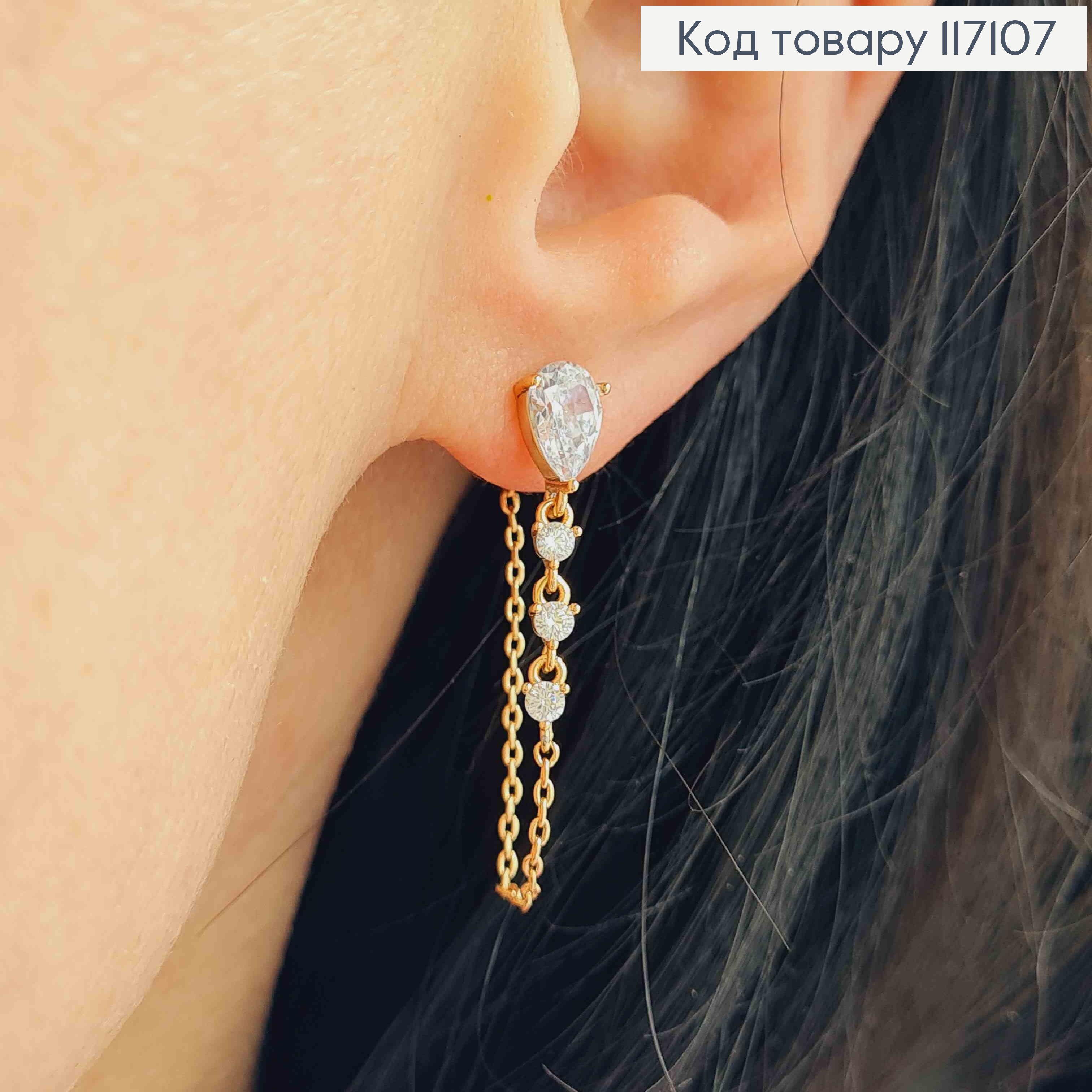 Сережки гвоздики, з струмочком камінців та ланцюжком, Xuping 18K 117107 фото 1
