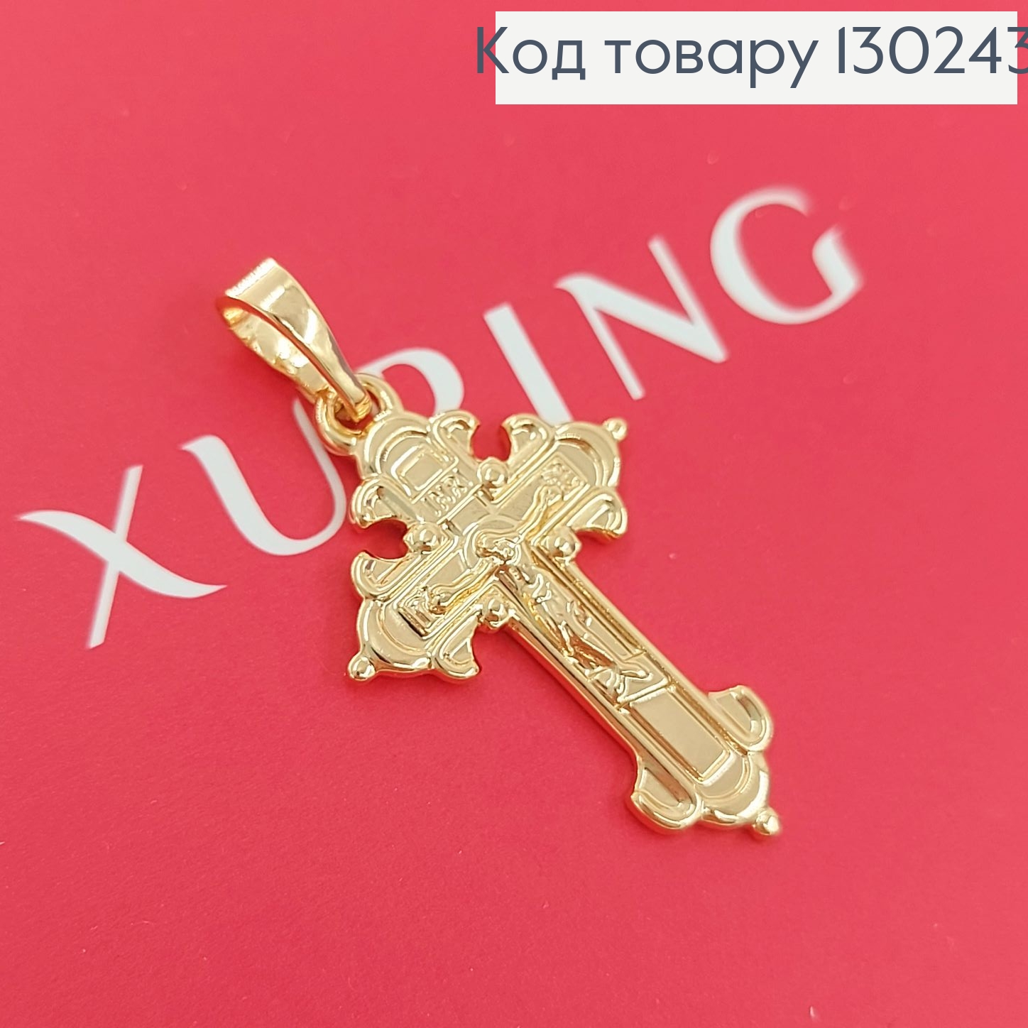 Крестик с распятием 1,5х2,5см  медзолото Xuping 18K 130243 фото 2