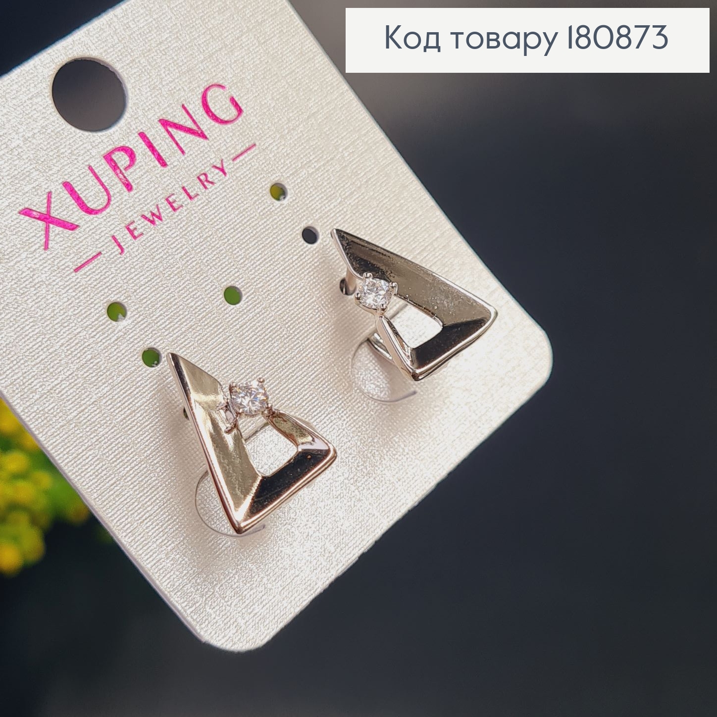 Сережки родовані Трикутник з камінцем (англ.застібка), 1,5*1см, Xuping 180873 фото 3