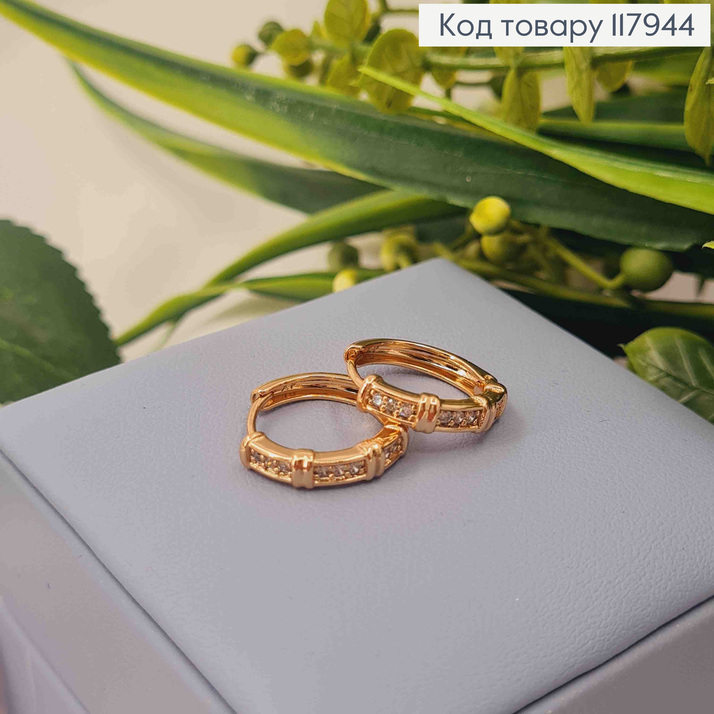 Серьги кольца с блестящими камешками и перепонками, 1,6см, Xuping 18K 117944 фото 1