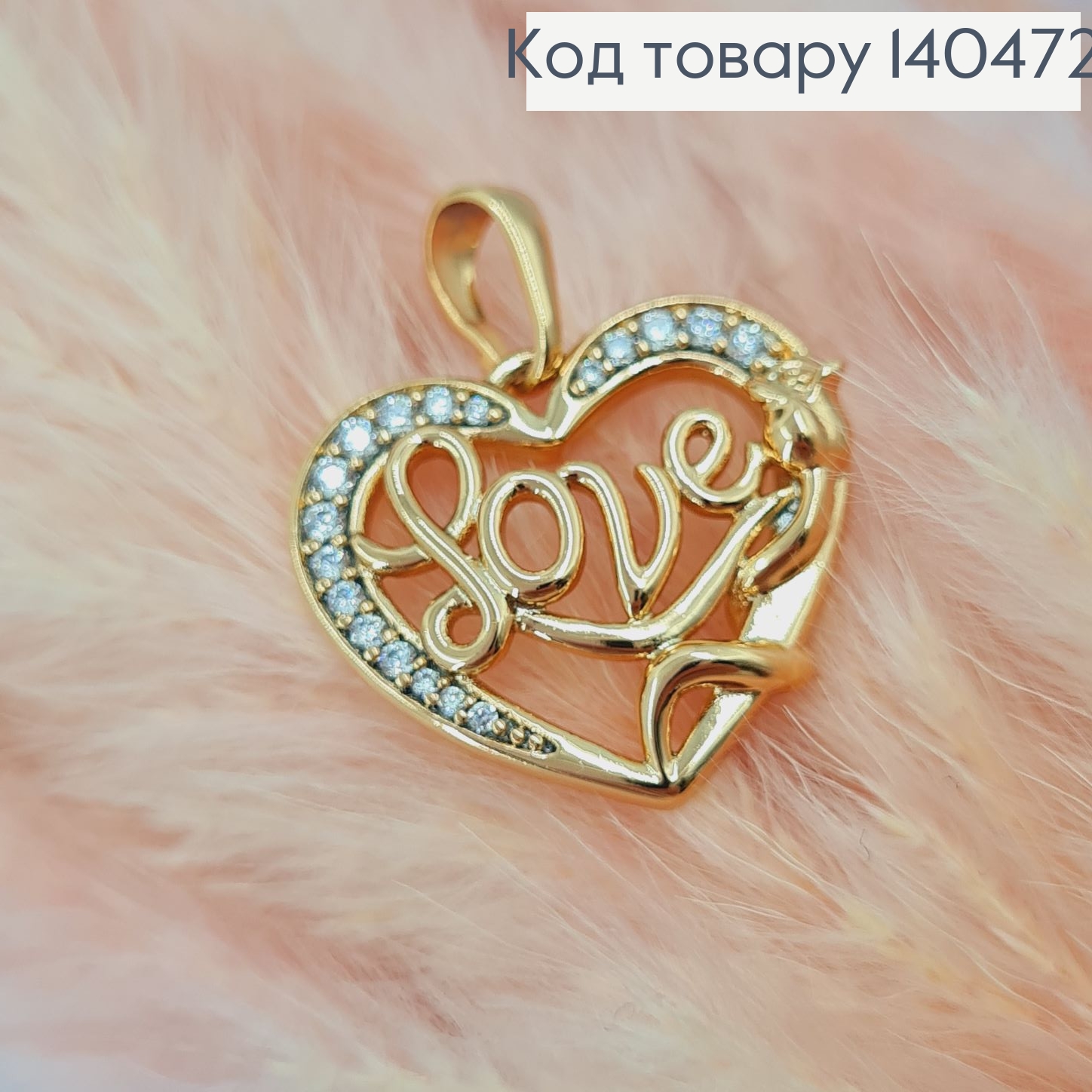 Кулон Сердце LOVE с камнями  Xuping  18К 140472 фото 1