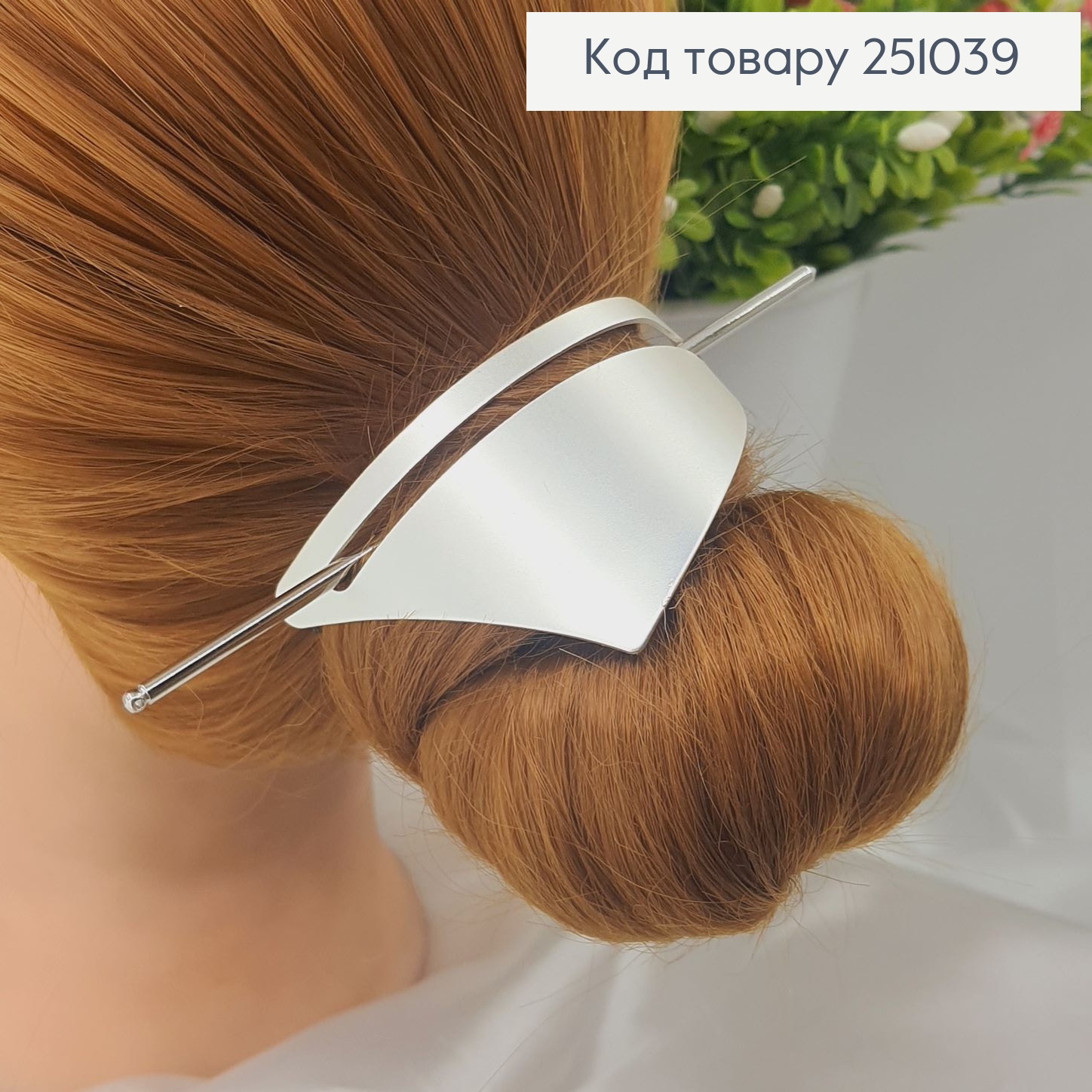 Півколо метал із заколкою для гульки срібного кольору 251039 фото 1