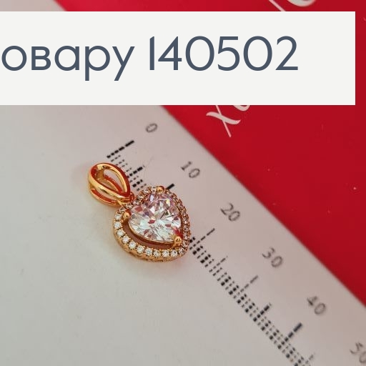 Кулон Сердечко з камнем та камінцями, 2*1,2см  Xuping 18К 140502 фото 1