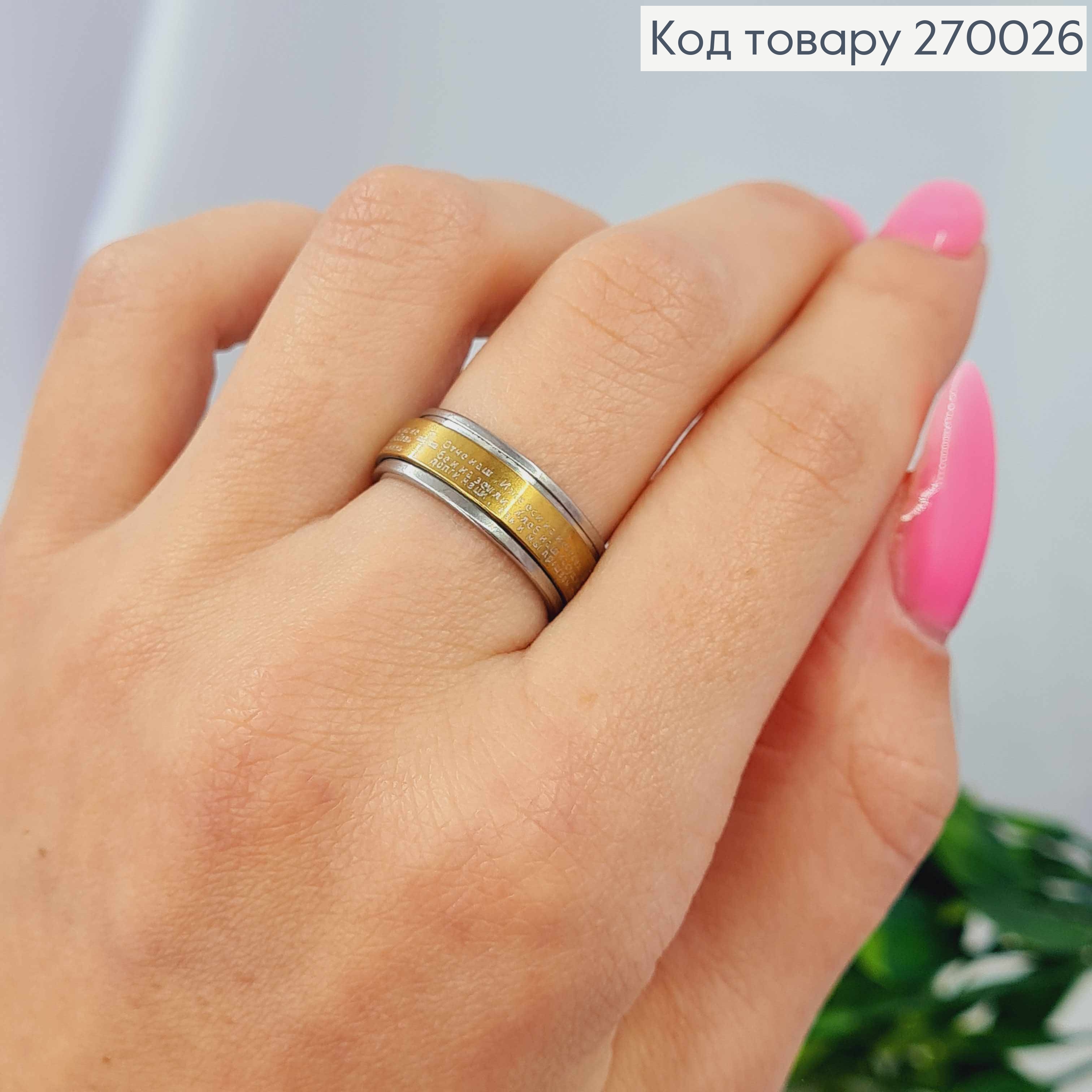 Перстень з молитвою "ОТЧЕ НАШ" на рухливій пластині, золотого кольору, Stainless Steel 270026 фото 1
