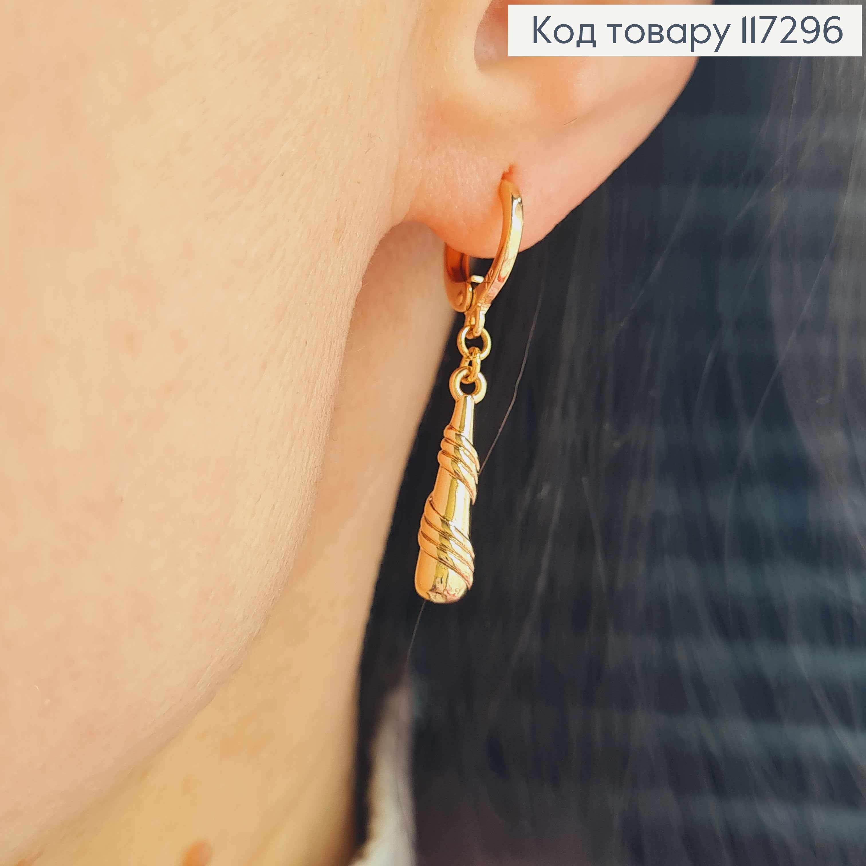 Серьги Кольца 1,2см, с подвесной Кеглею в спирали 2см, Xuping 18K 117296 фото 2