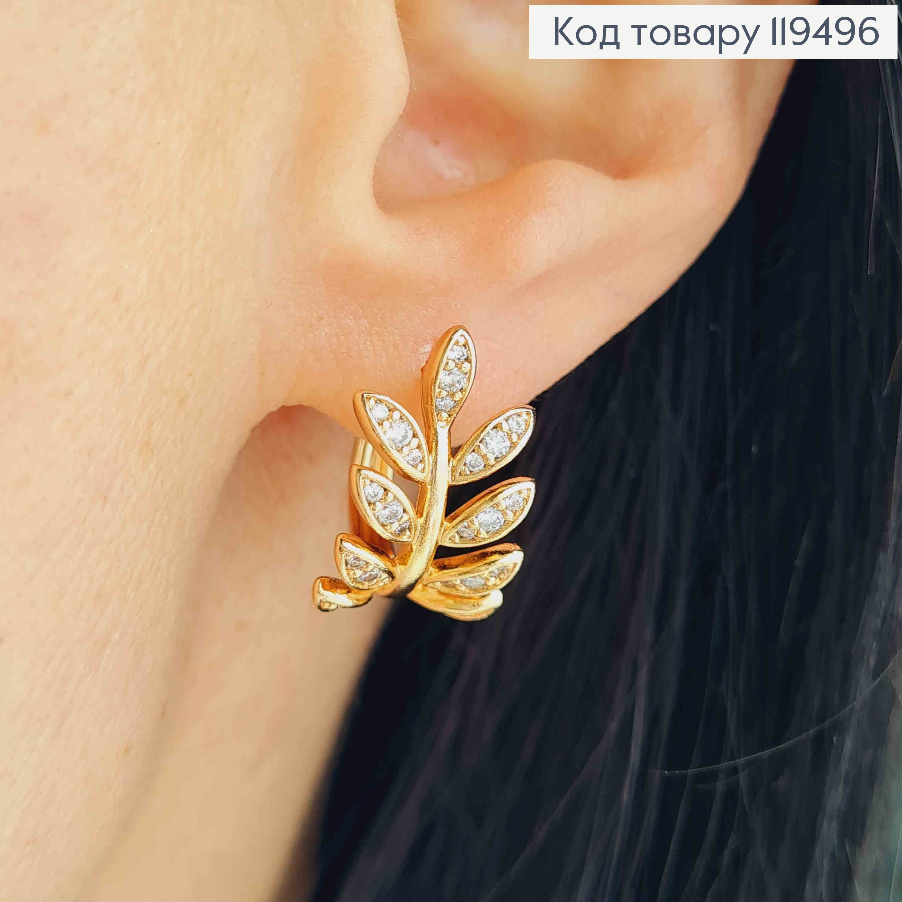 Серьги кольца "Лавровая Веточка" с Блестящими камешками, диаметр 1,5см, Xuping 18K 119496 фото 1