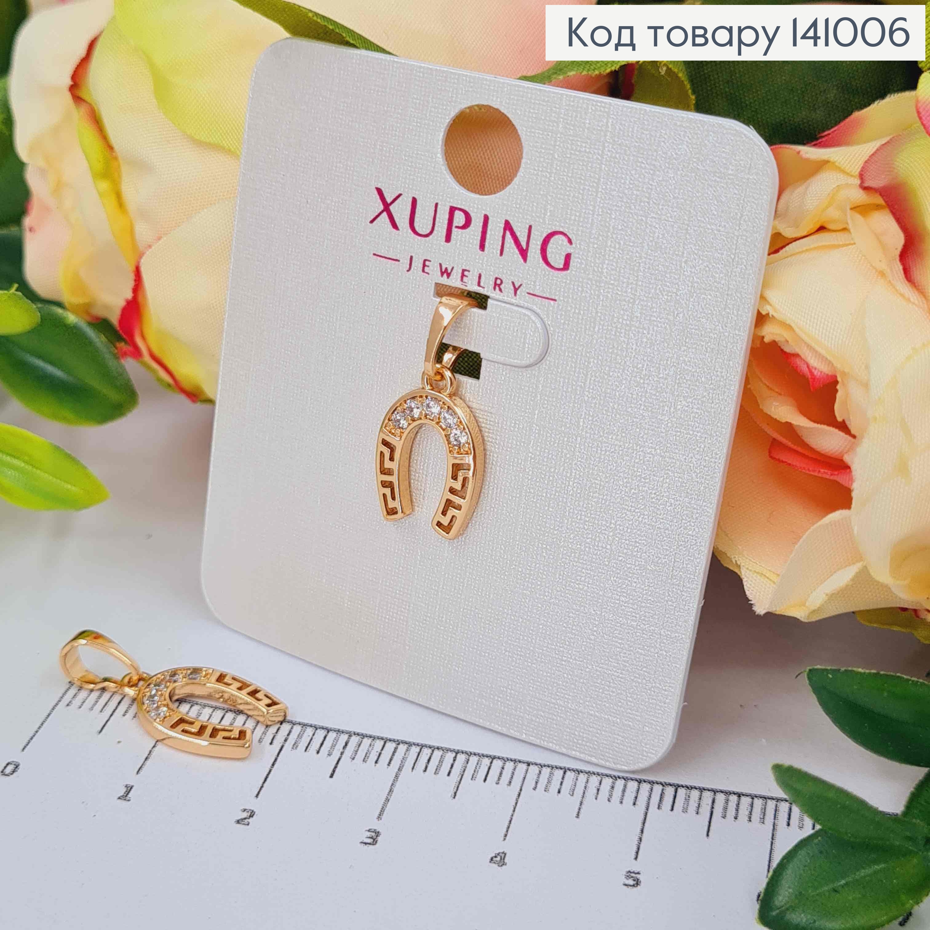 Кулон "Подкова" с Блестящими камешками, 1,4см, Xuping 18K 141006 фото 1
