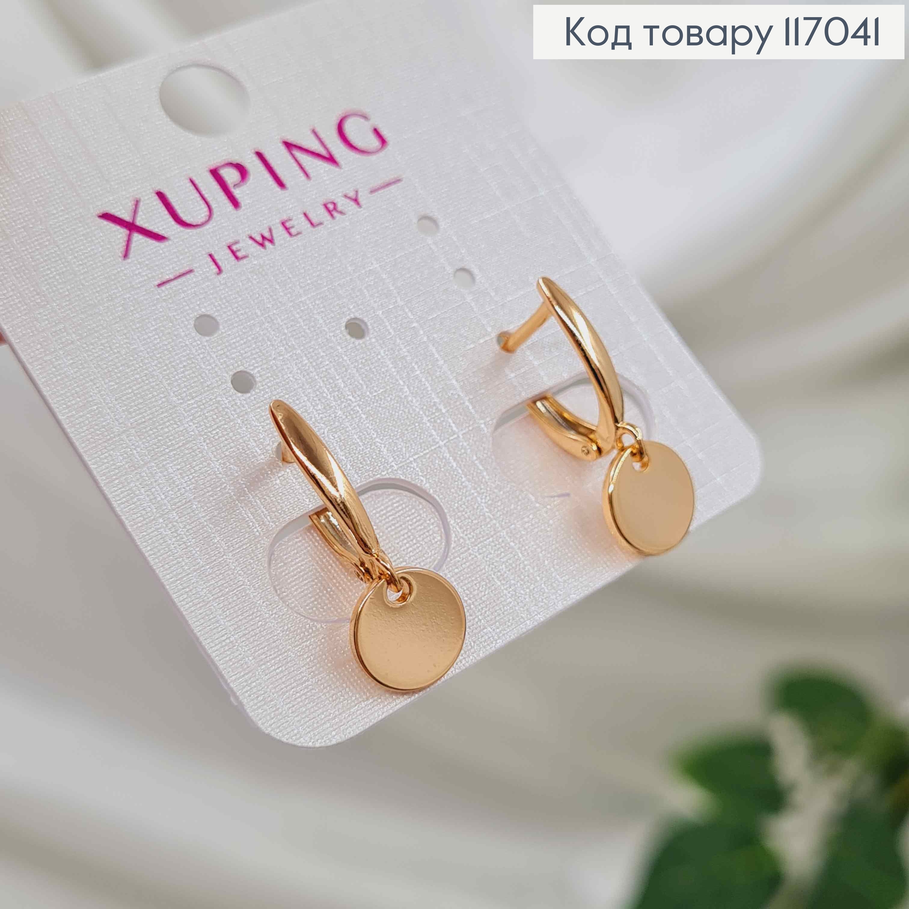 Сережки з підвіскою монеткою, 2см, англ. заст. Xuping 18K 117041 фото 1