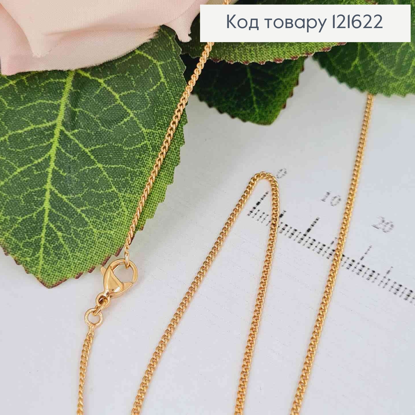 Цепочка Панцирное плетение, ширина 1мм, длина 60см, Xuping 18K 121622 фото 1