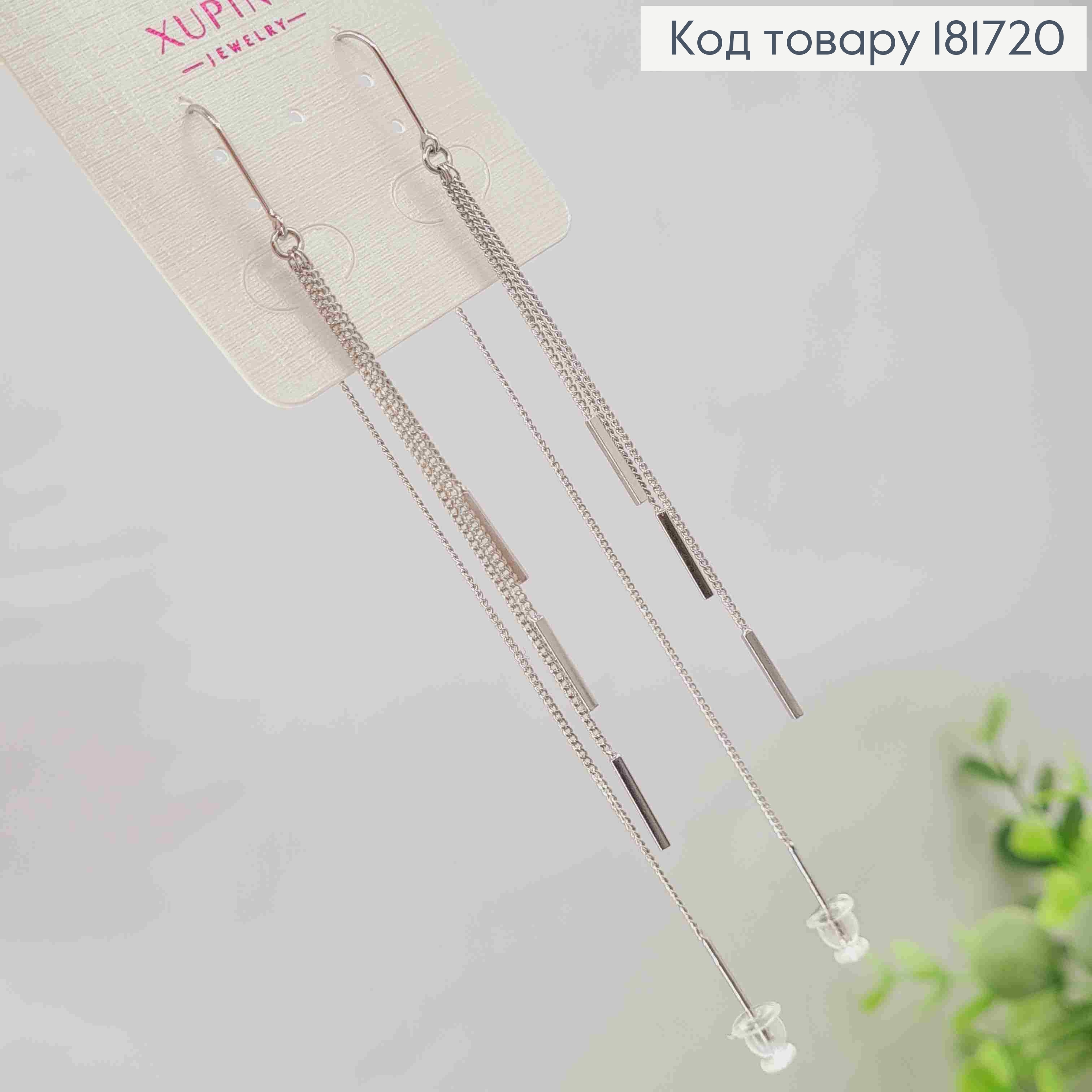 Серьги родованные гвоздики-протяжки Цепочки, 10,5см, Xuping 181720 фото 1