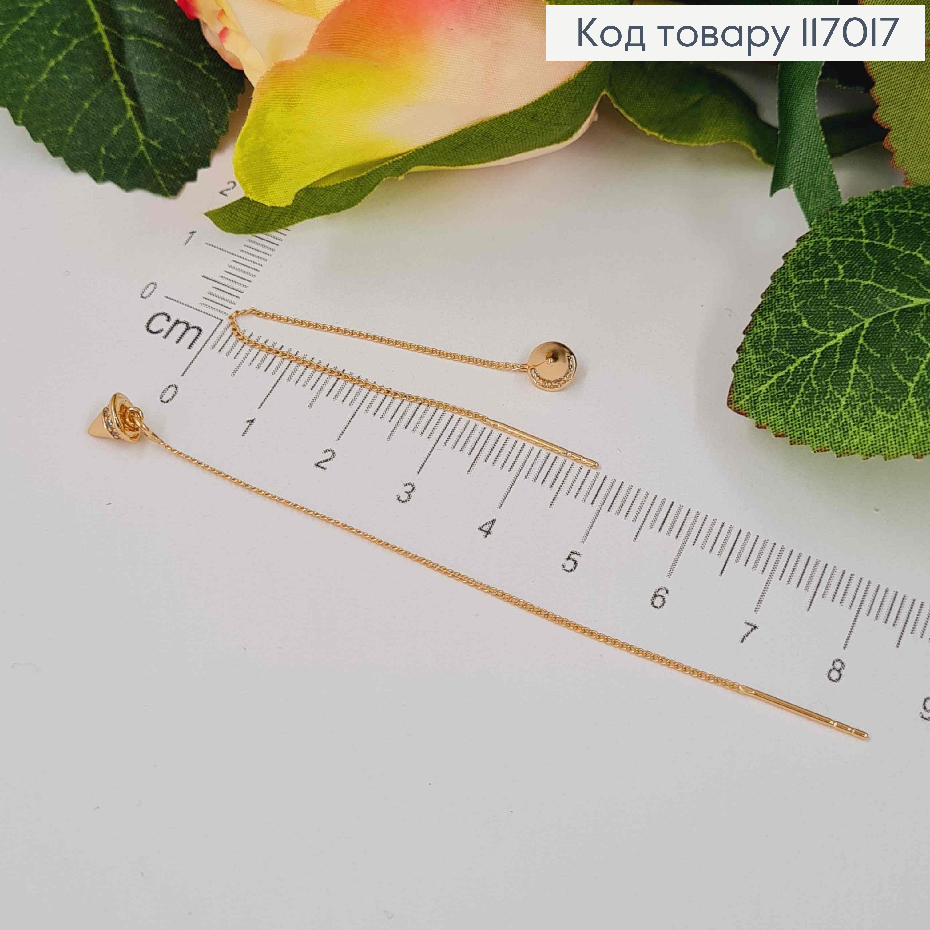 Серьги протяжки, с конусной подвеской с камешками, 8см, Xuping 18К 117017 фото 1