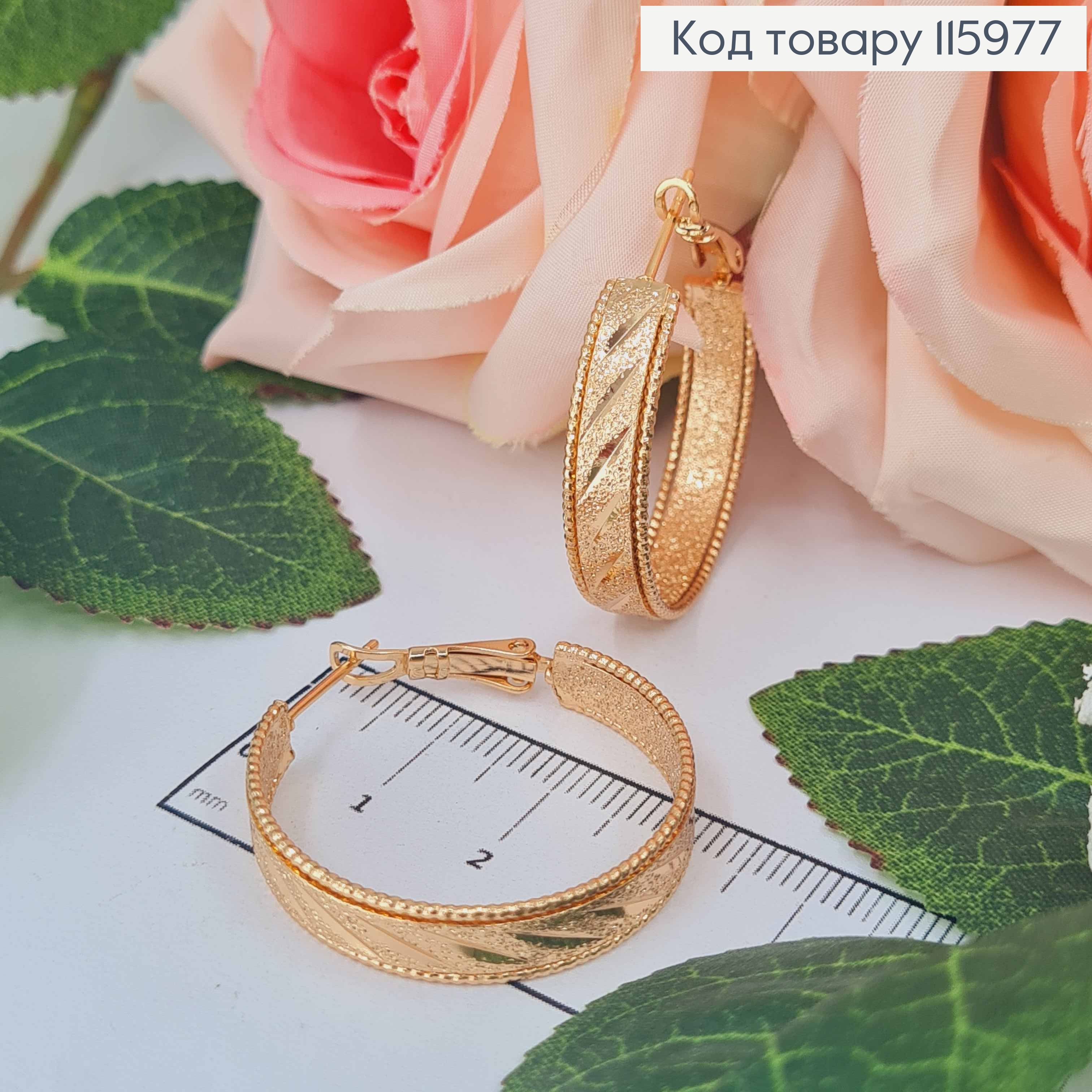 Серьги кольца 3см, с тиснением, шир. 6мм. Xuping 18K 115977 фото 1