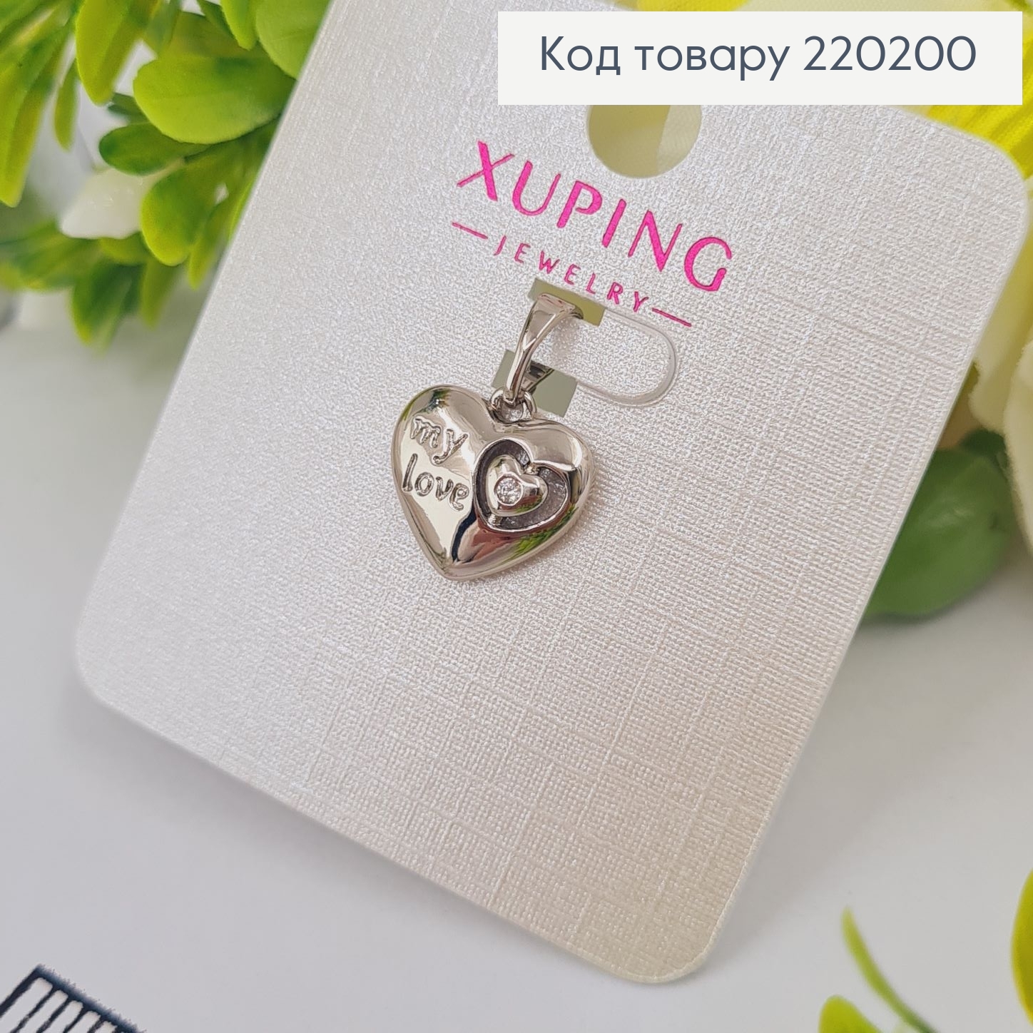 Кулон родованный с гравировкой "my love" с камешками Xuping 1х1см. 220200 фото 2