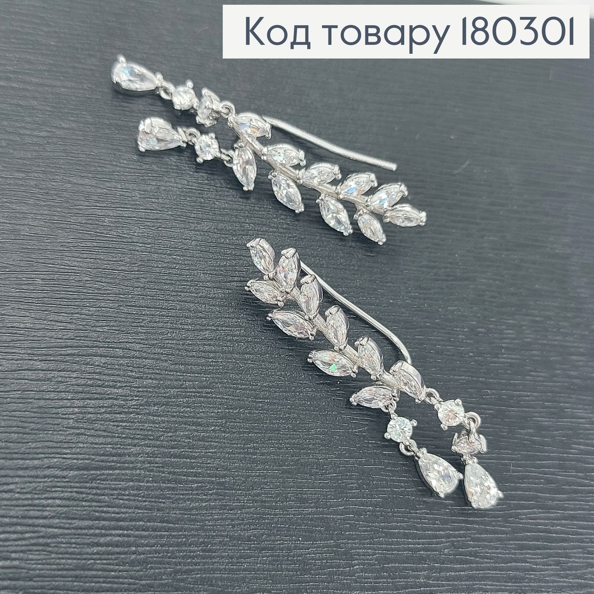 Серьги гвозди веточка с камнями родироване медзолото Xuping 180301 фото 1