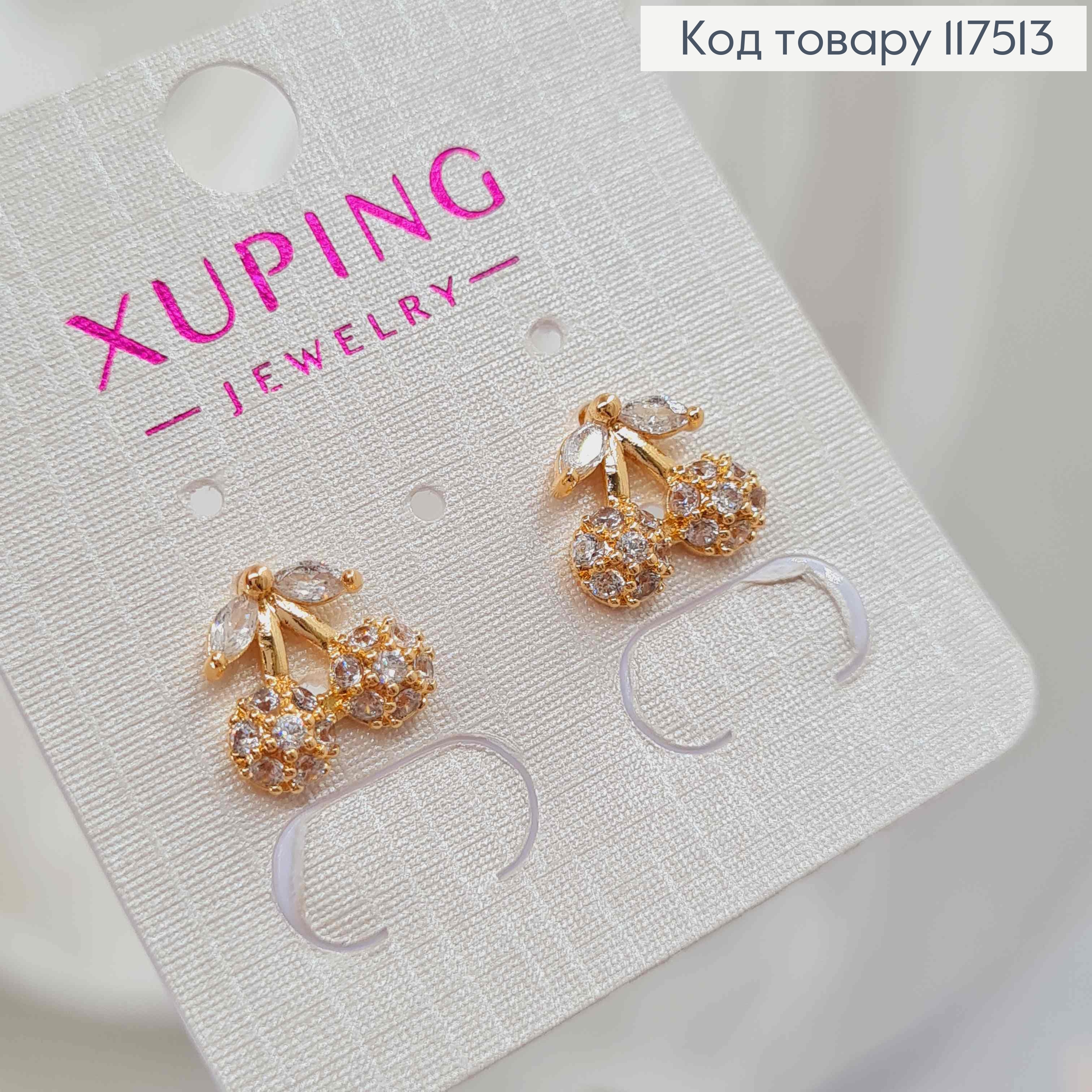 Серьги гвоздики, "Вишенки" с Блестящими камешками, 1*1,1см, XUPING 18K 117513 фото 1