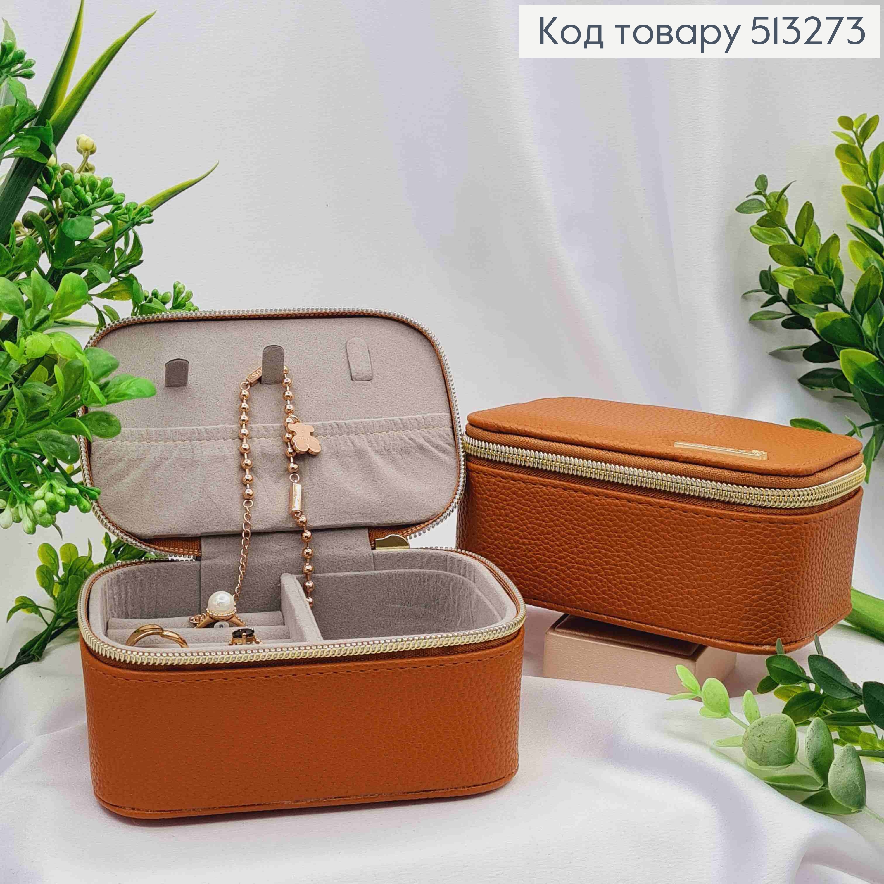 Скринька-органайзер для зберігання прикрас, Коричневого кольору, 13*9*6см (на змійці) 513273 фото 1