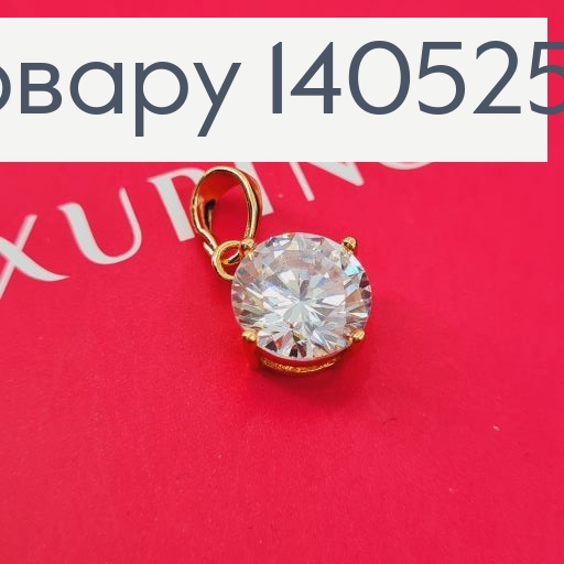 Кулон с камешком 0,9 см Xuping 18К 140525 фото 1