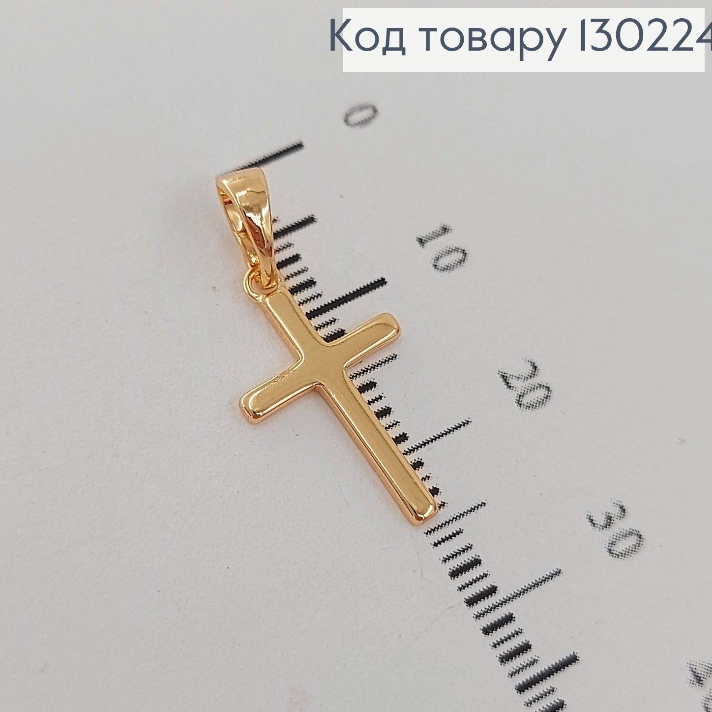 Крестик 1,8х1 см  Xuping  18К 130224 фото 2