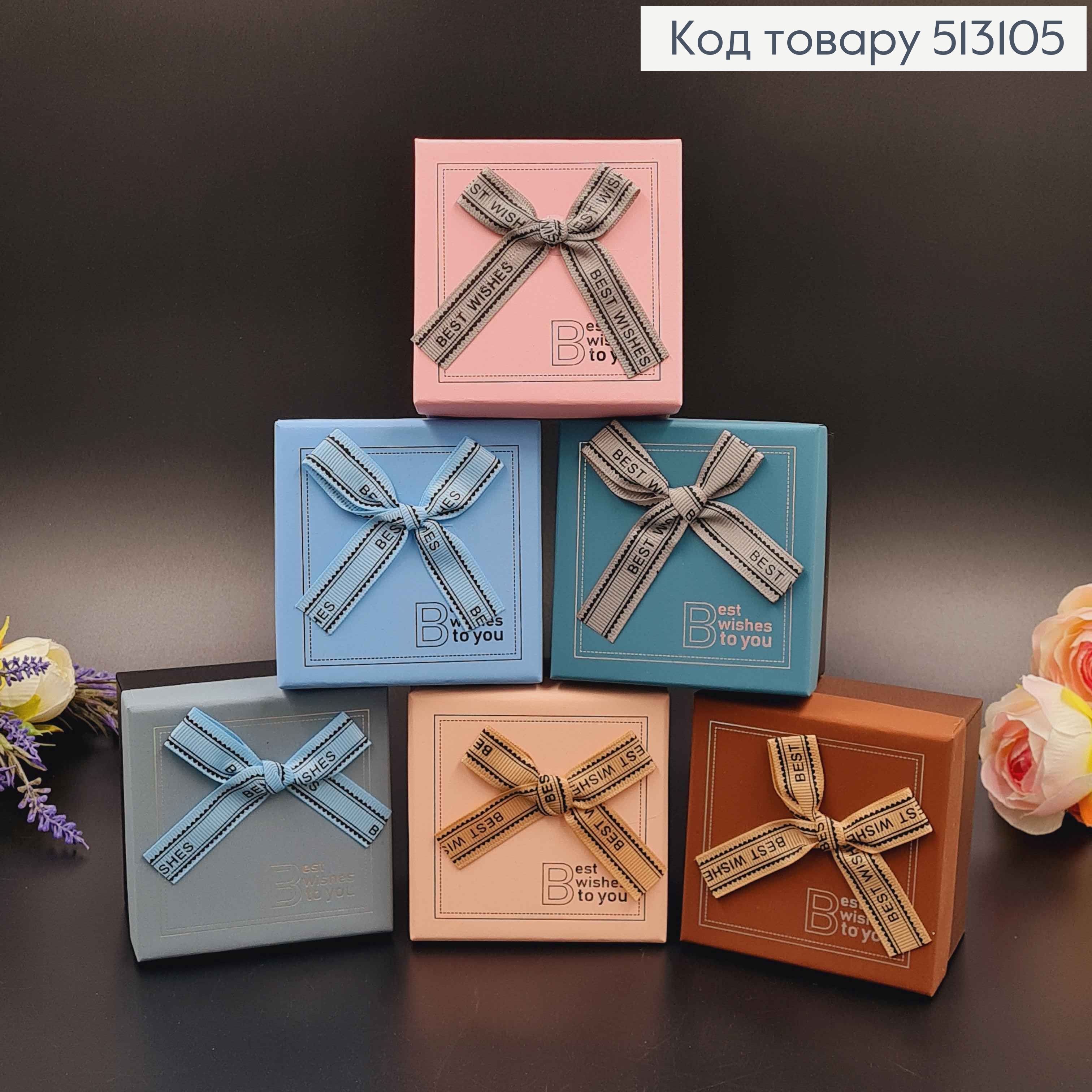 Коробка квадратная "Best wishes to you", матовая в пастельных тонах, 9*6см. 513105 фото 1