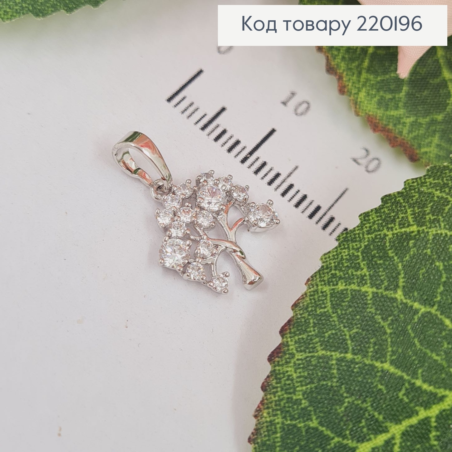Кулон родированый Дерево с камнями, 1,5*1,3см, Xuping 220196 фото 1