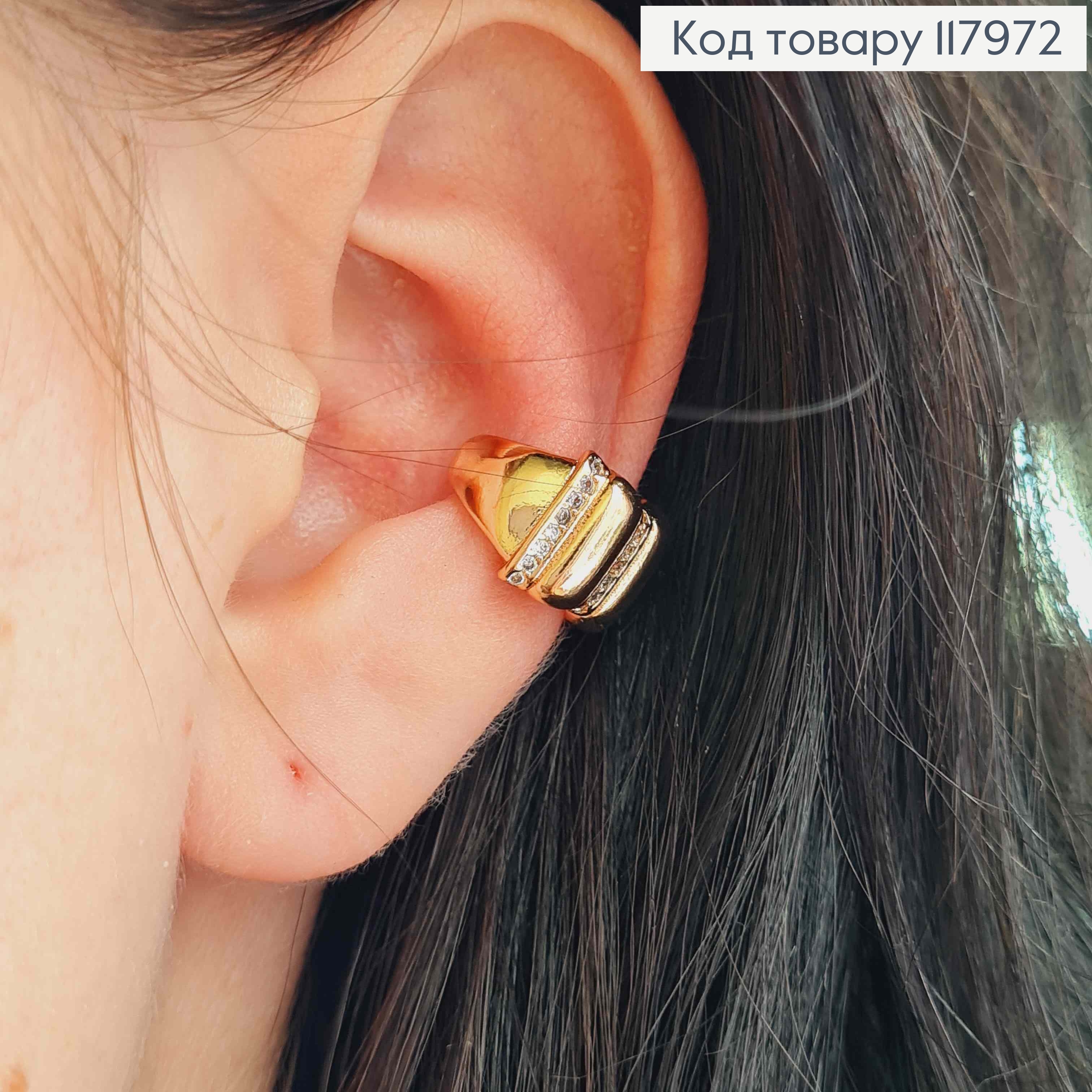 Серьги кафы на хрящик уха, украшенные камешками в два ряда, Xuping 18K 117972 фото 1