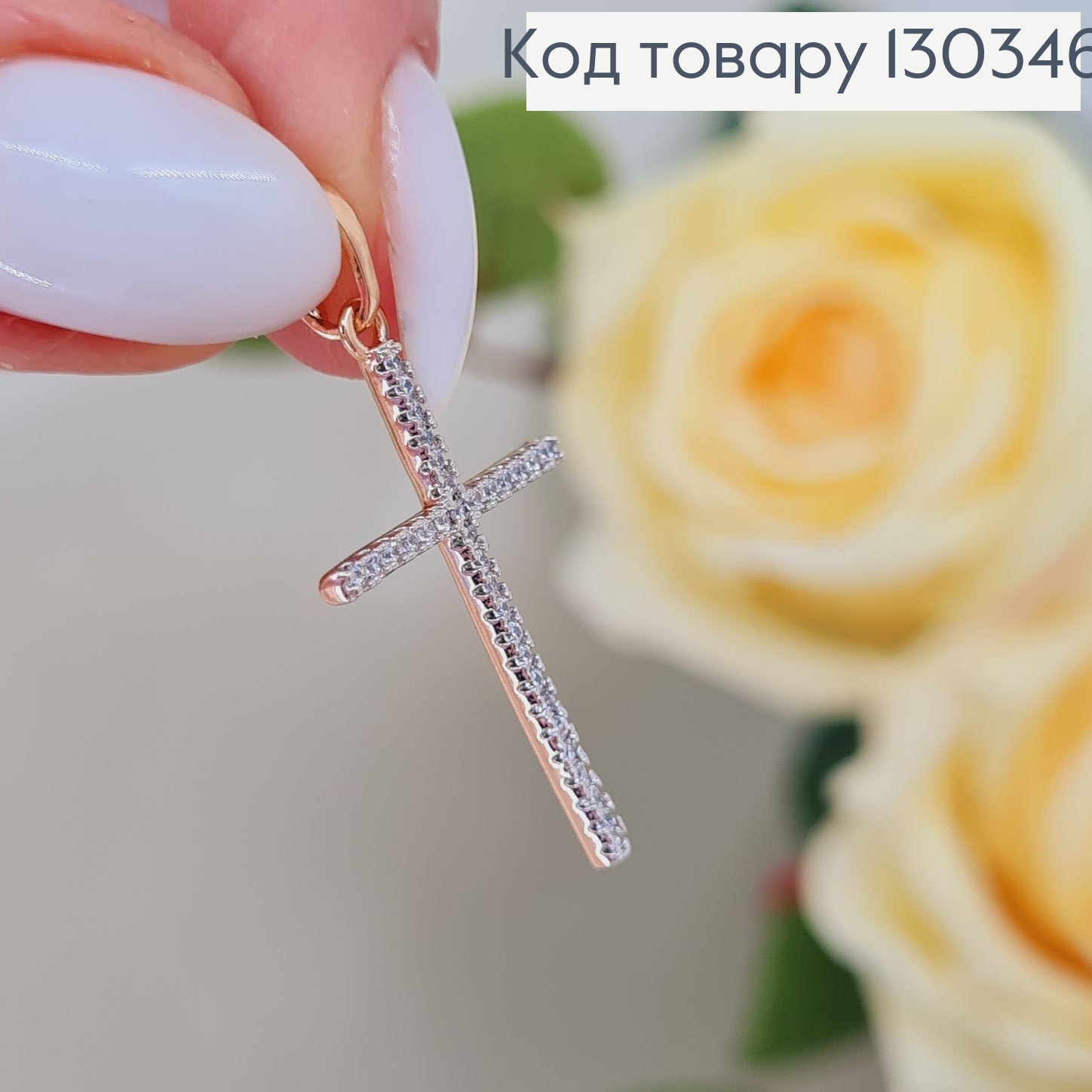 Хрестик 2,5*1,5см в родованих камінцях Xuping 18K 130346 фото 1