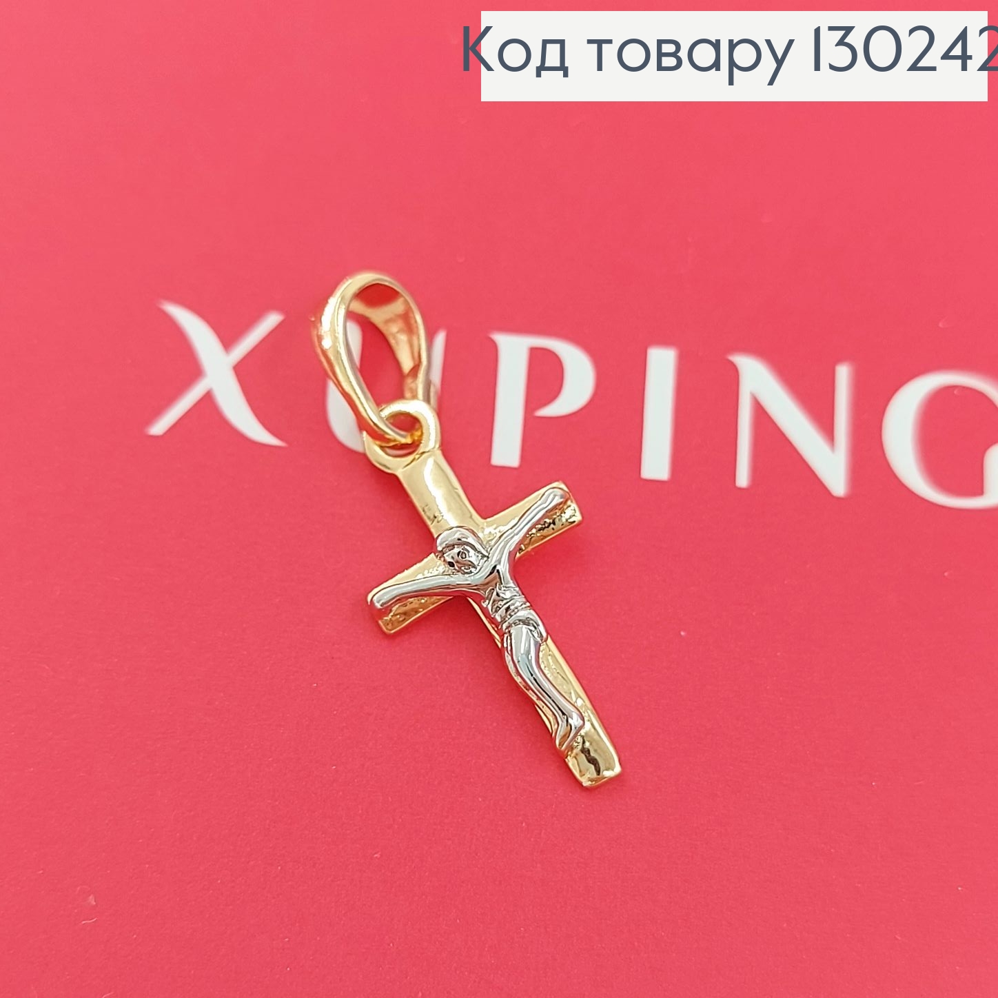 Хрестик  з розп'яттям та родієм 0,9 х1,6см  медзолото Xuping 18K 130242 фото 1