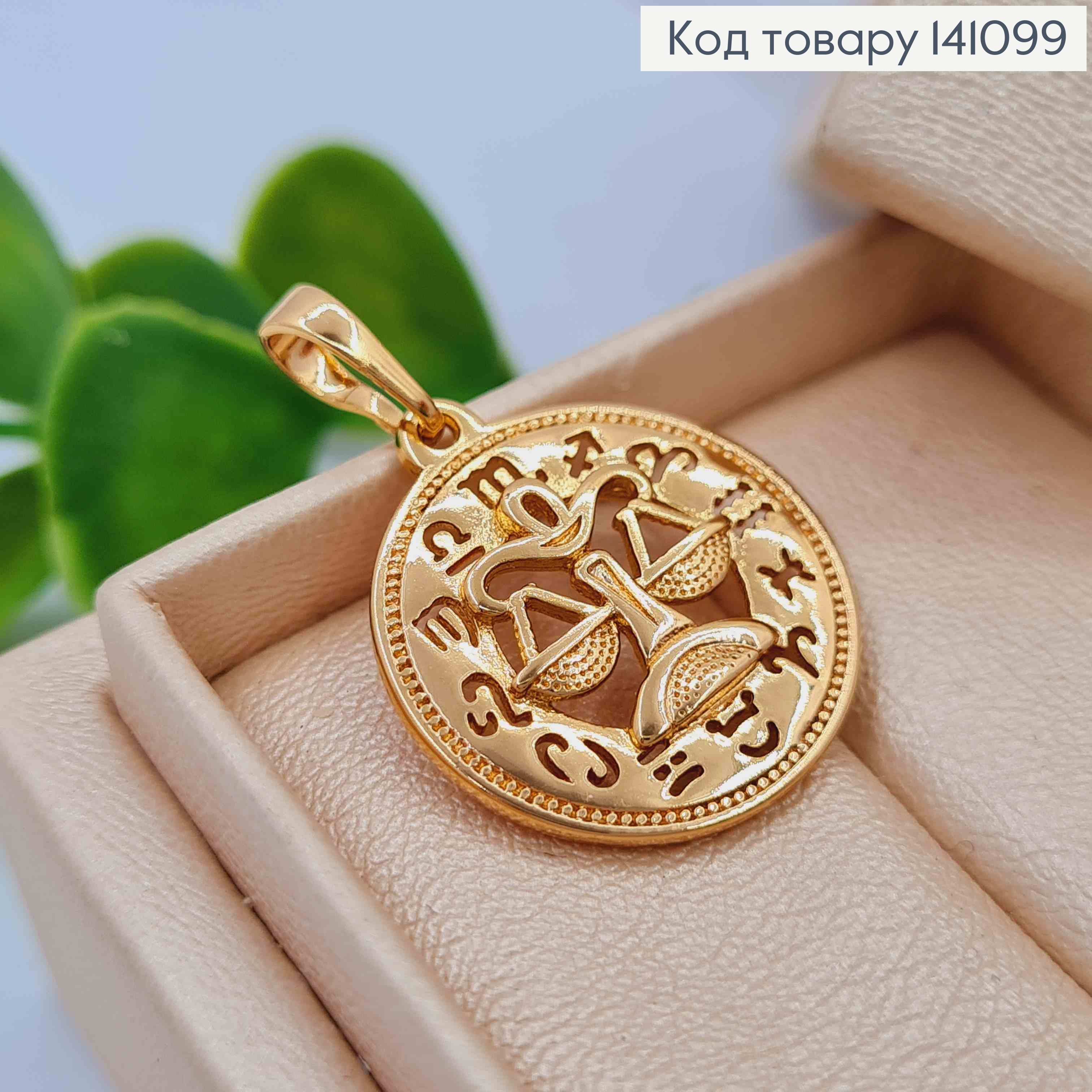 Кулон, знак зодиака "ВЕСЫ", 2см, Xuping 18К 141099 фото 2