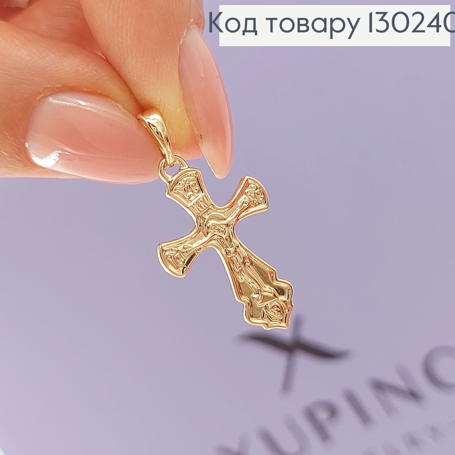 Хрестик  з розп'яттям 1,5 х2,5 см медзолото Xuping 18K 130240 фото 1