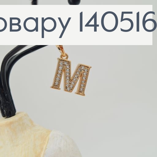Кулон буква "М" с камешками Xuping 140516 фото 1