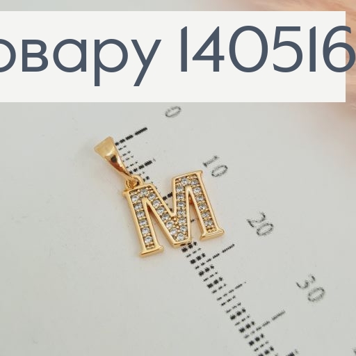 Кулон буква "М" с камешками Xuping 140516 фото 2