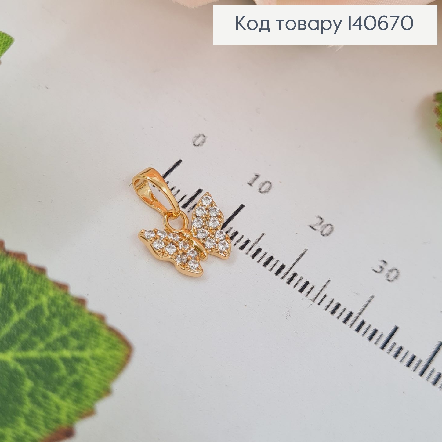 Кулон Бабочка в камнях, 1см, Xuping 18К 140670 фото 1