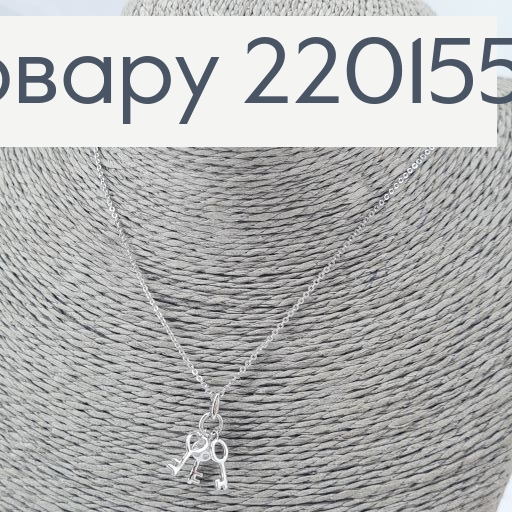 Подвеска Ключики 40+5 см родированное  Xuping 220155 фото 2