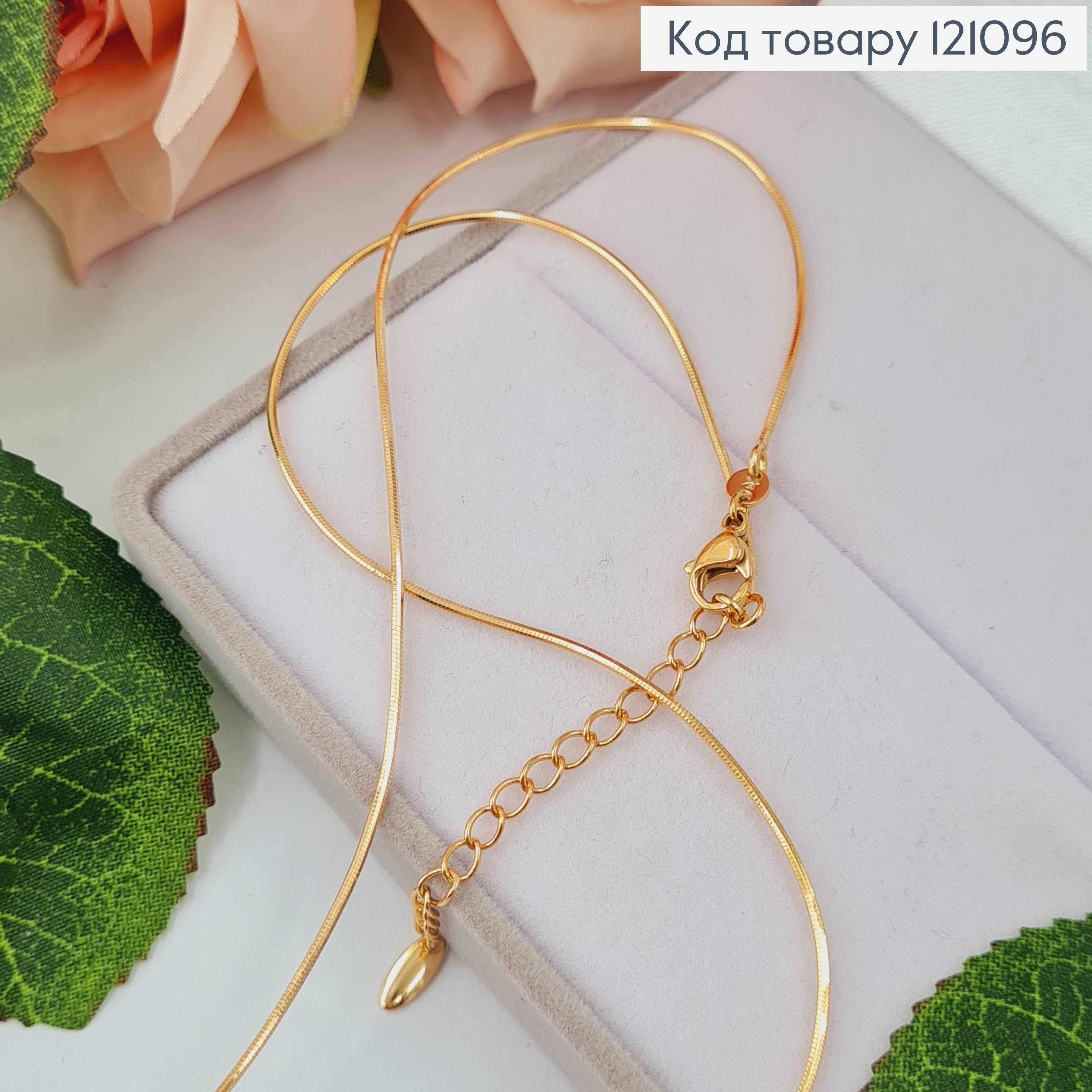 Цепочка плетения круглий снейк, 1мм, 45+5см Xuping 18K 121096 фото 1
