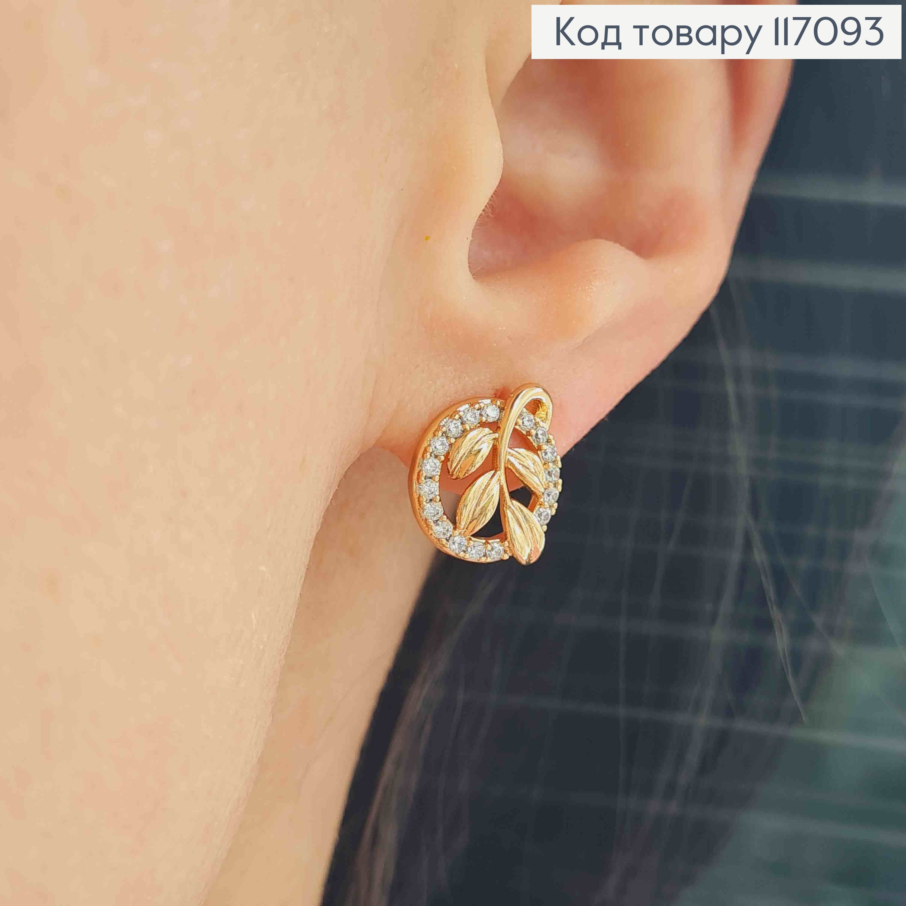 Сережки гвіздки, колечко в камінцях та листочком, 1см, Xuping 18K  117093 фото 2