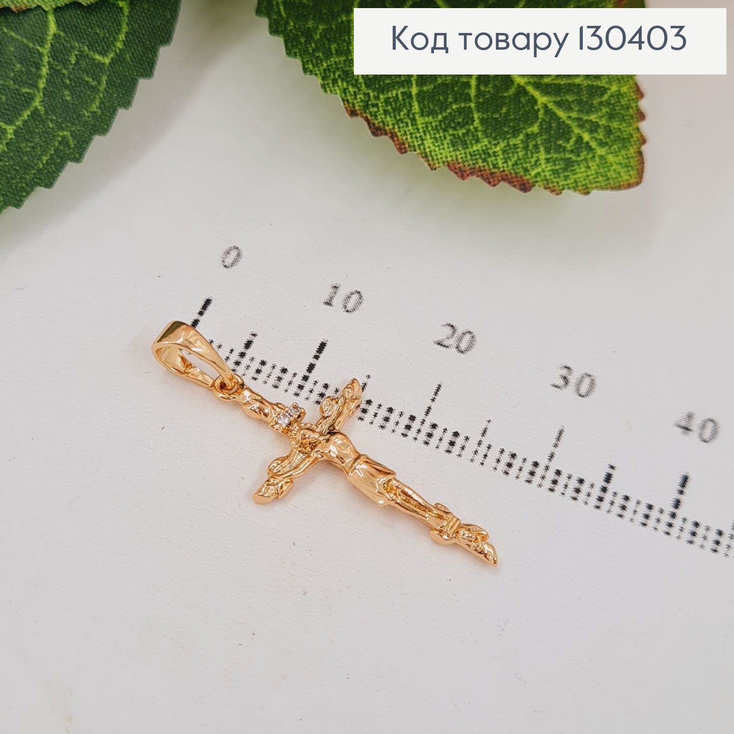 Хрестик розкішкий з кімінцями, 2.4*1.4см, Xuping 18K 130403 фото 1
