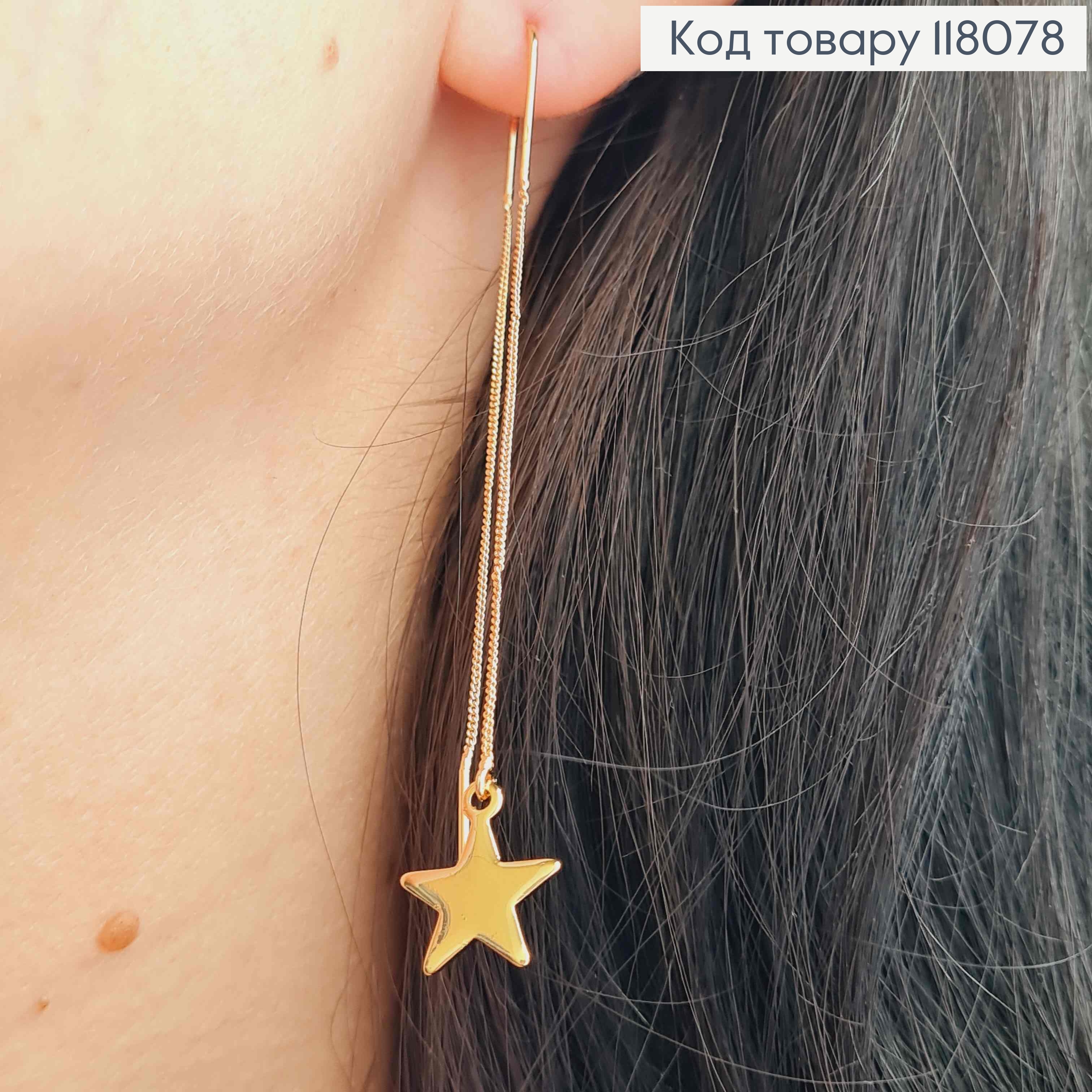 Серьги гвоздики-протяжки Звездочка на цепочке, 7,5см, Xuping 18K 118078 фото 1