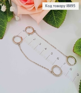 Серьги кольца 1см, на хрящ, на Два прокола, с цепочкой 7см, Xuping 18K 181195 фото