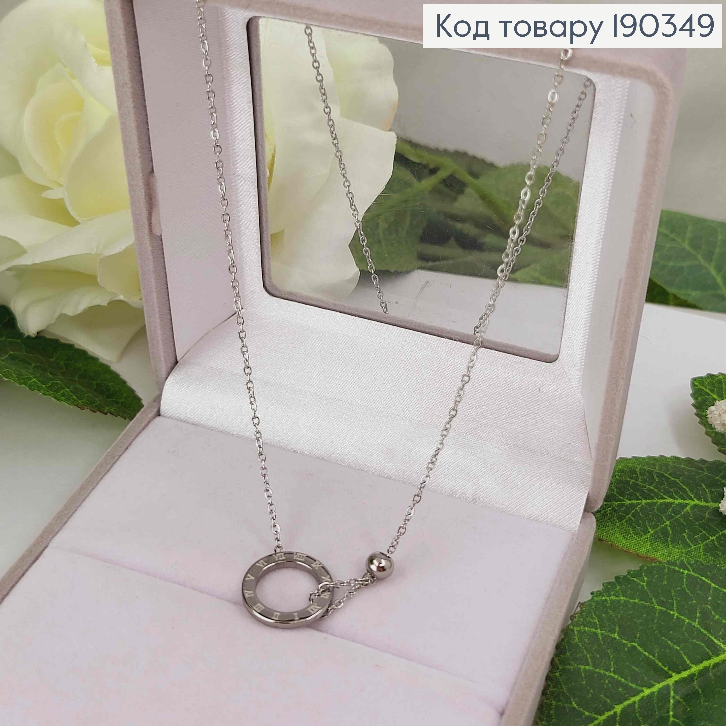 Ланцюжок родований з підвіскою кільцем з римськими цифрами, довжина 46+5см, Stainlles Still 190349 фото 1