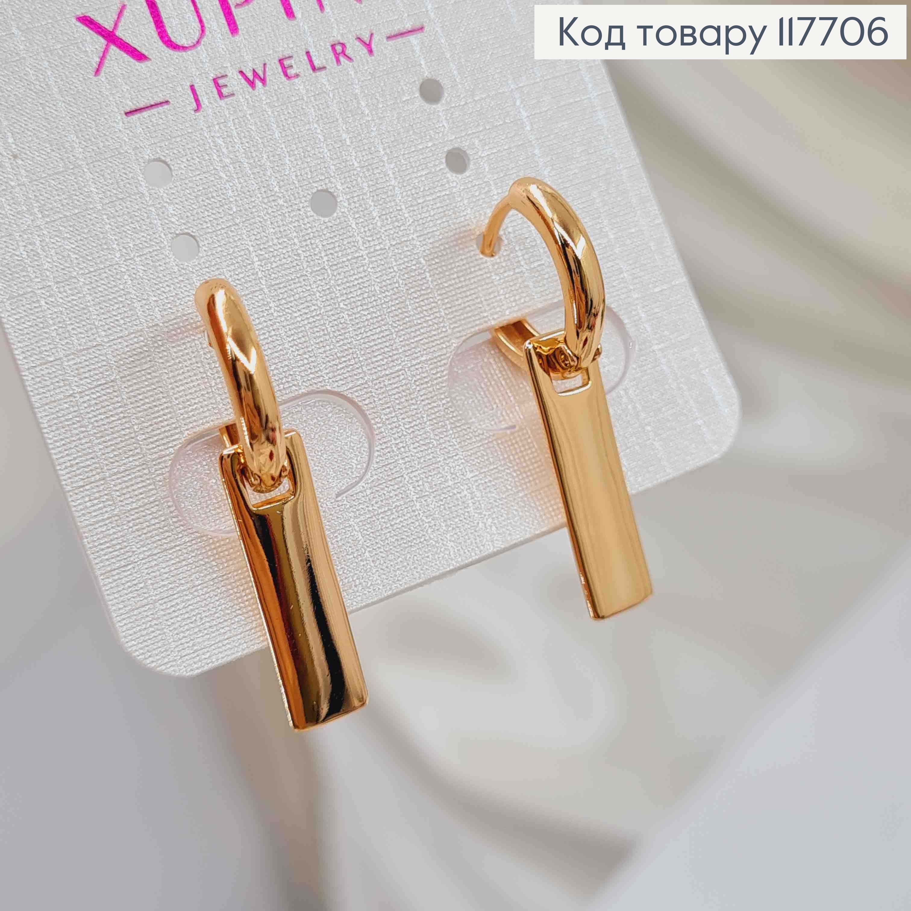 Серьги кольца (1,3см) с подвесной прямоугольной пластиной 1,9*0,5см, Xuping 18K 117706 фото 1